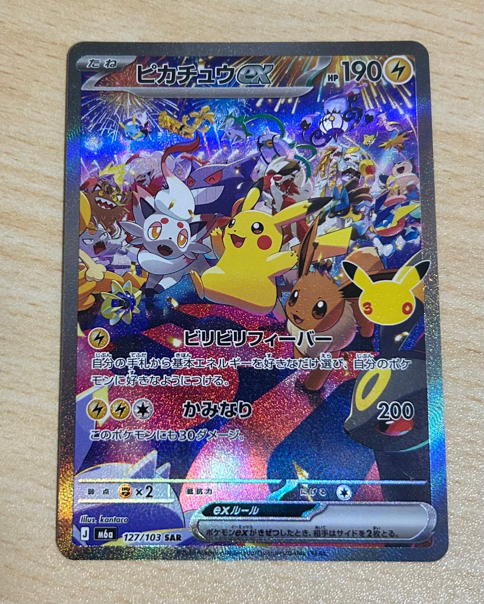 ピカチュウex SAR [M6a 127/103](拡張パック「30th CELEBRATION」)