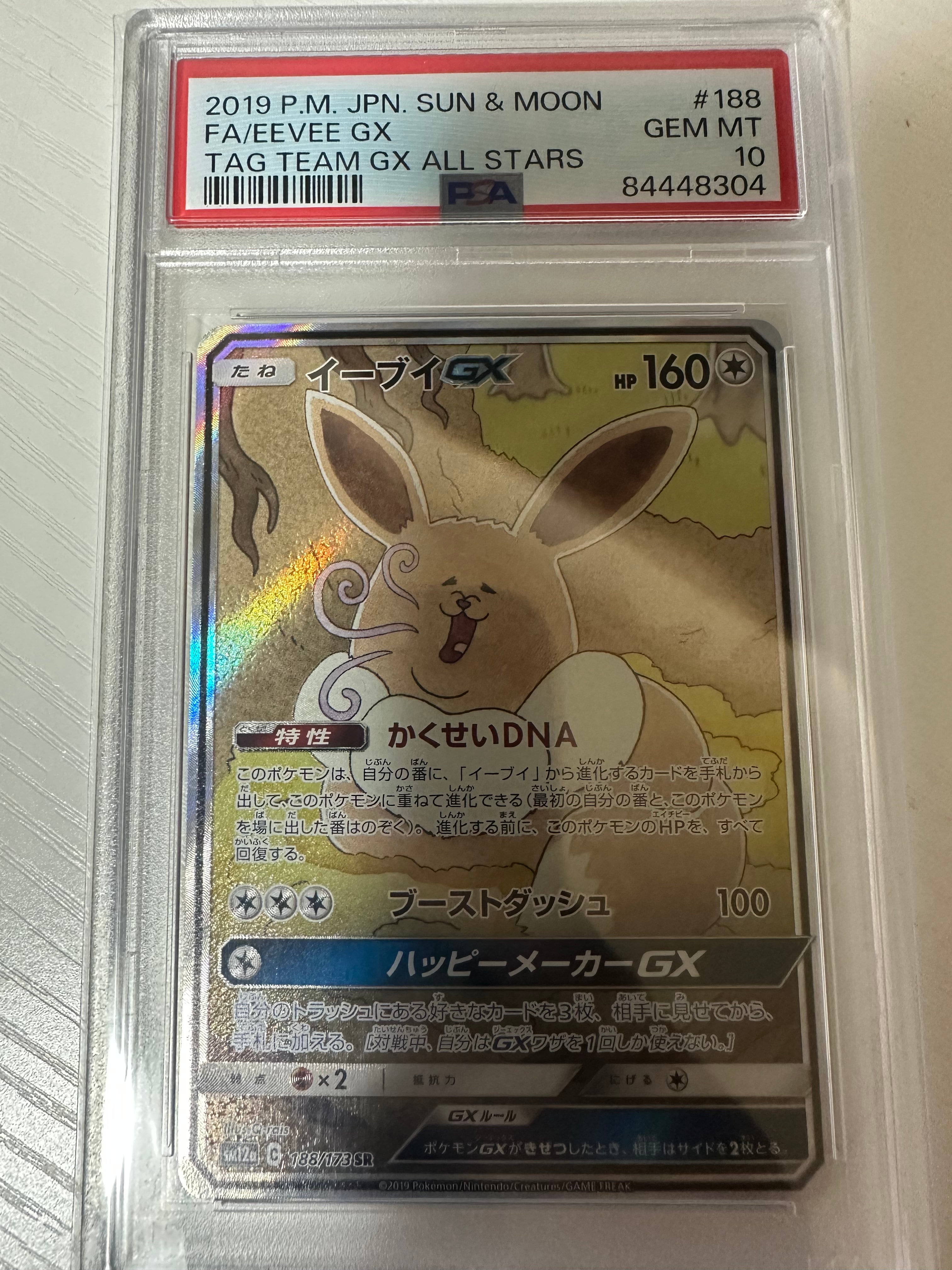 イーブイGX SR: SA[SM12a 188/173](ハイクラスパック「TAG TEAM GX