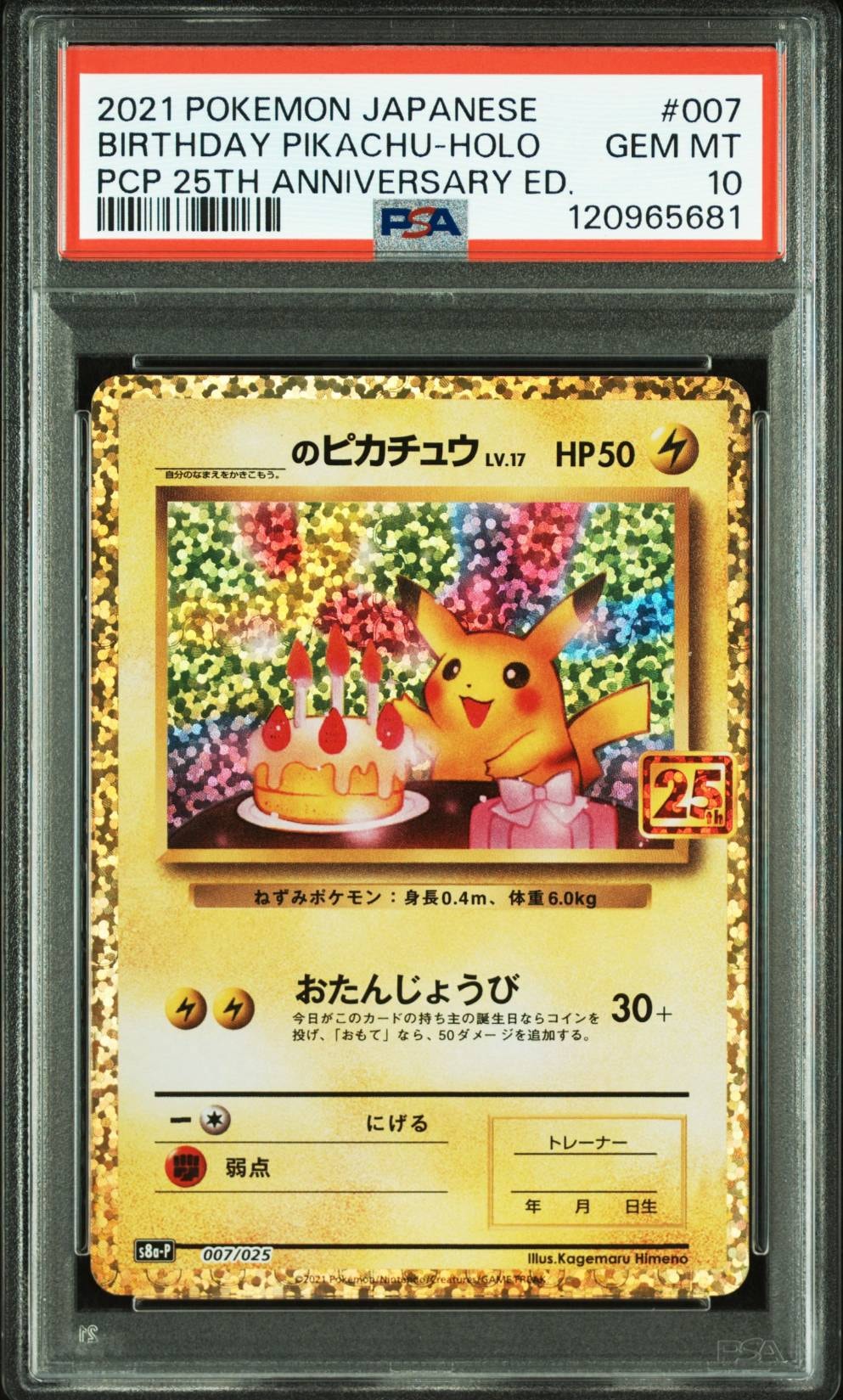 _のピカチュウ: プロモ (お誕生日ピカチュウ) [S8a-P 007/025](プロモカードパック 25th ANNIVERSARY edition)