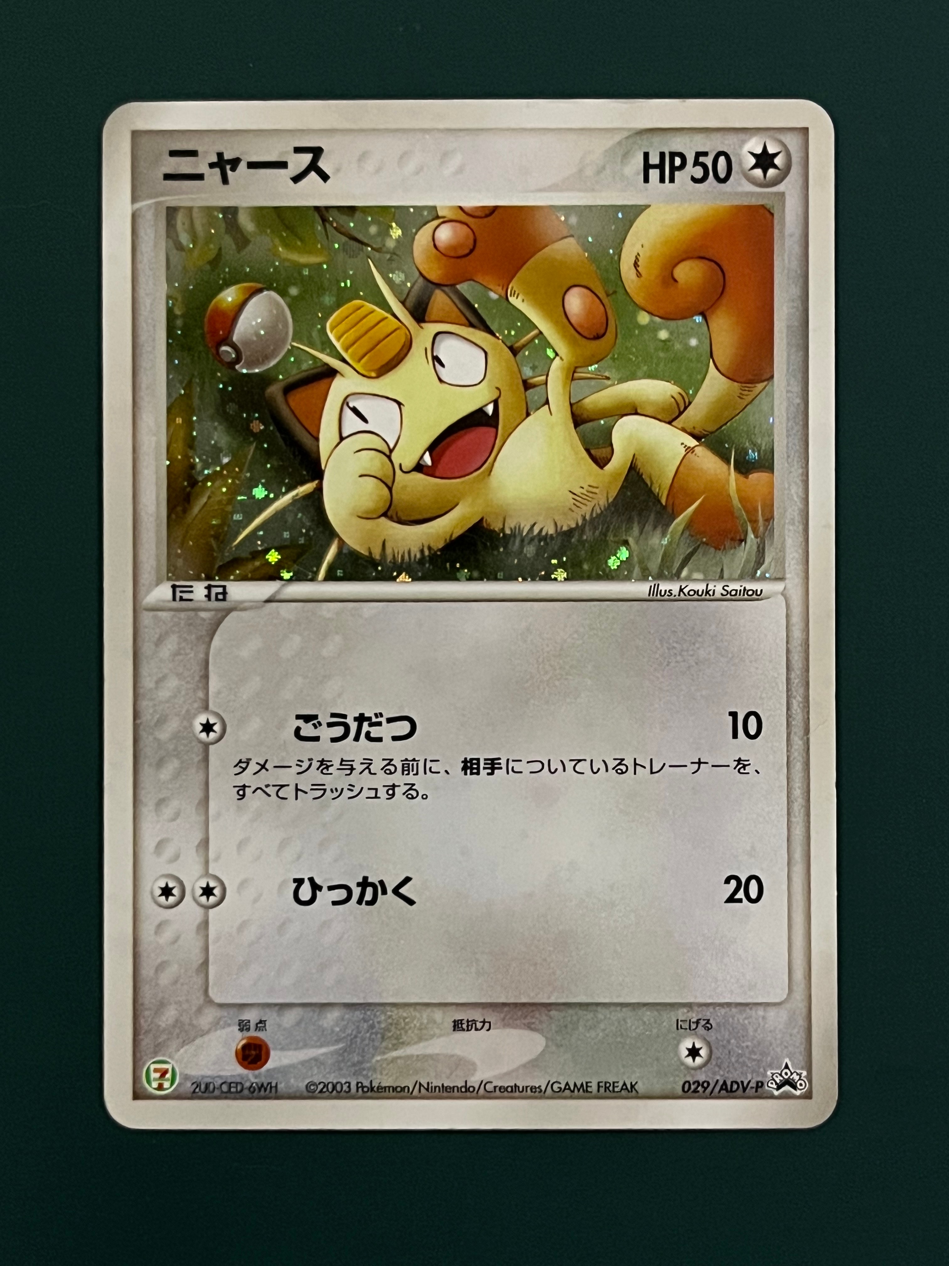 ニャース P [ADV-P 029](プロモーションカード「セブン-イレブン