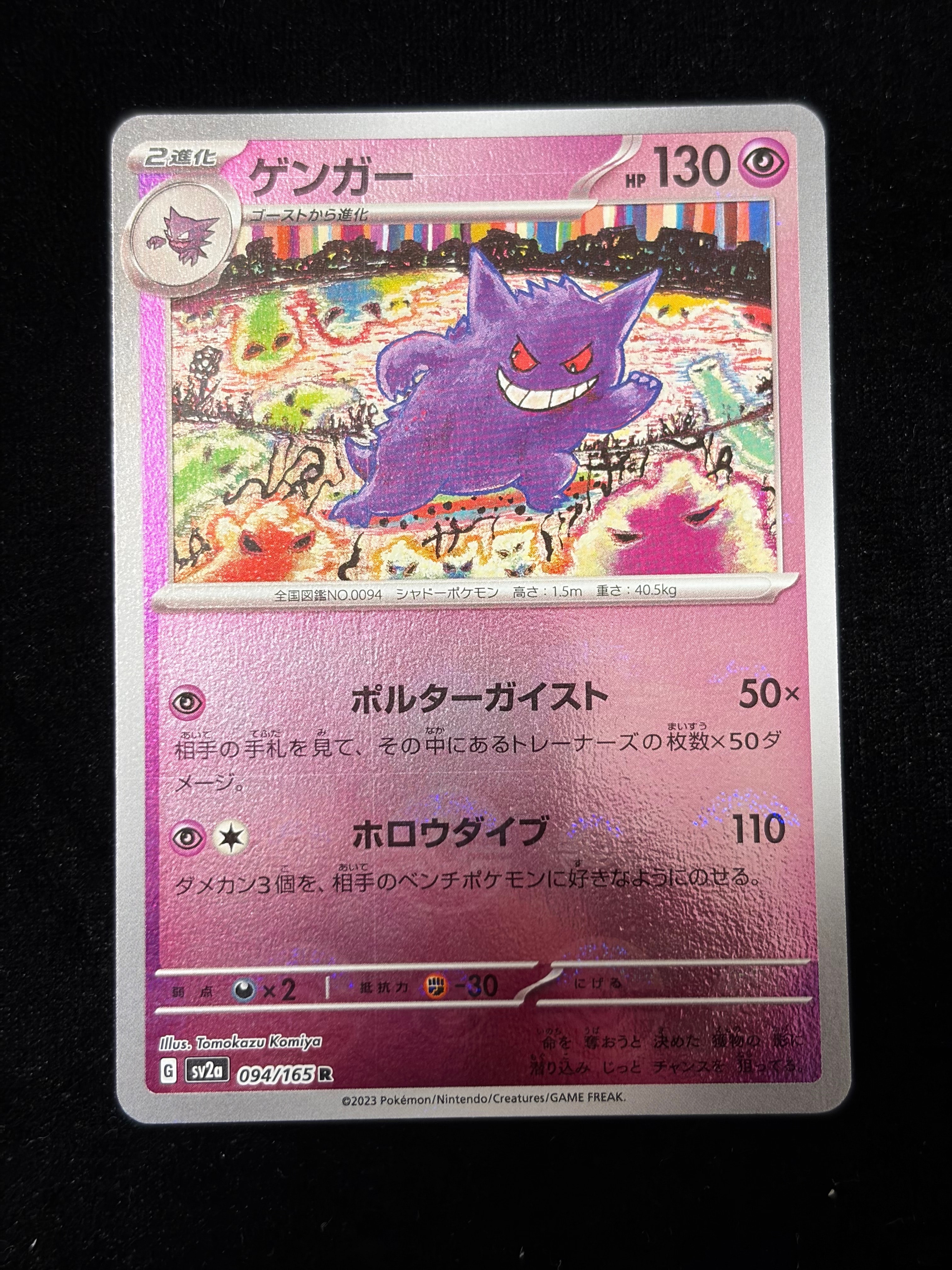 ゲンガー R: モンスターボールミラー[SV2a 094/165](強化拡張パック「ポケモンカード151」)