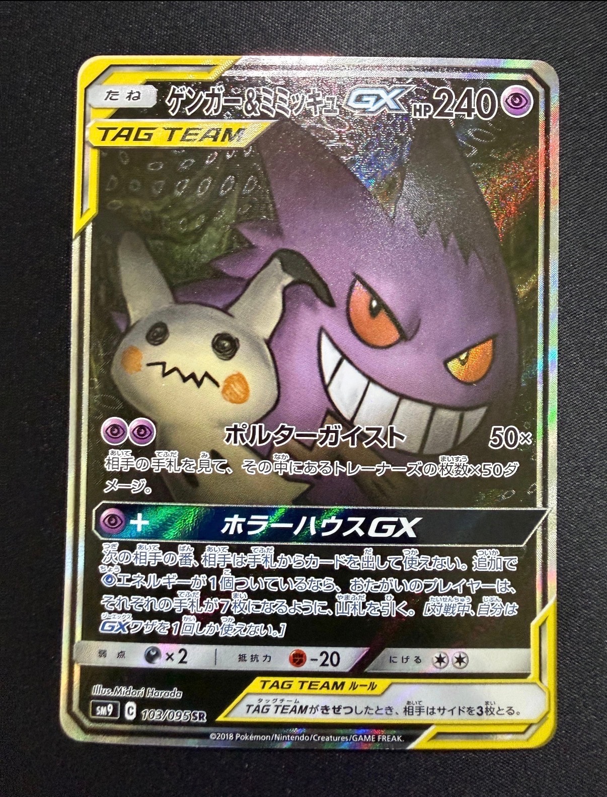 ゲンガー&ミミッキュGX SR: SA[SM9 103/095](拡張パック「タッグボルト