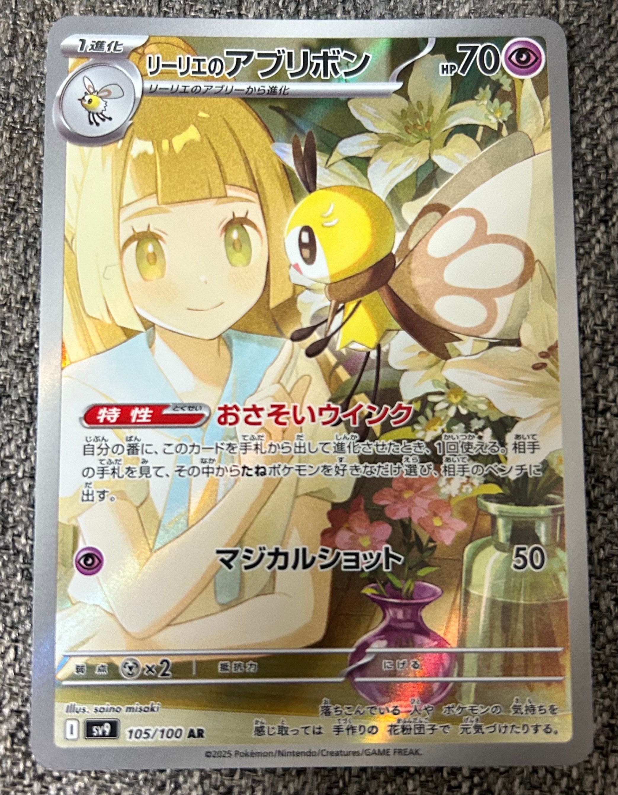 リーリエのアブリボン AR [SV9 105/100](拡張パック「バトルパートナーズ」)