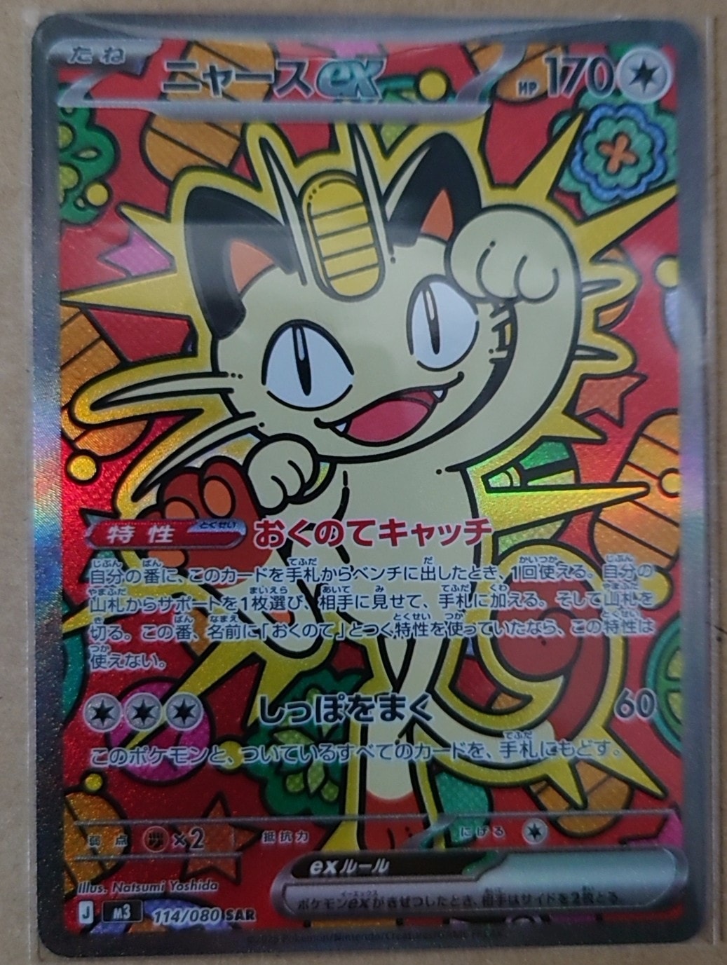 ニャースex SAR [M3 114/080](拡張パック「ムニキスゼロ」)