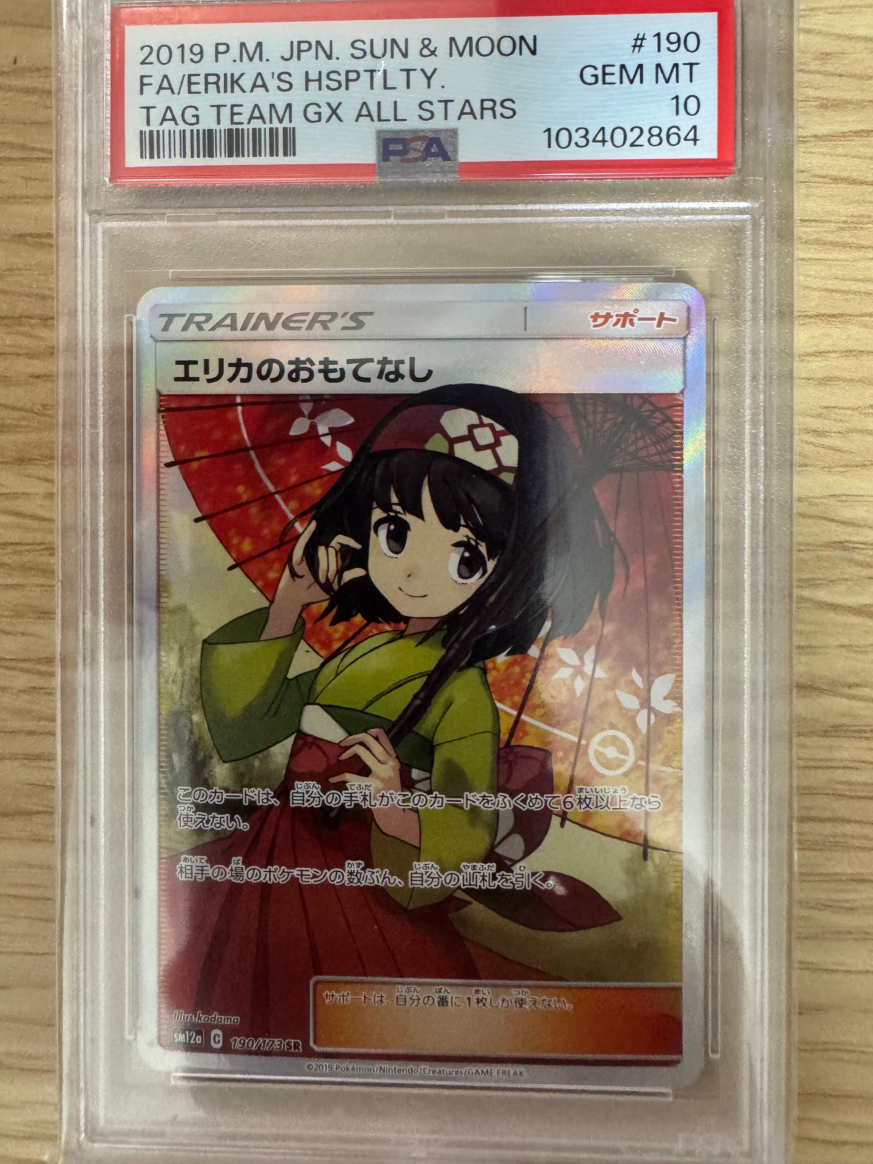 エリカのおもてなし SR[SM12a 190/173](ハイクラスパック「TAG TEAM GX タッグオールスターズ」)