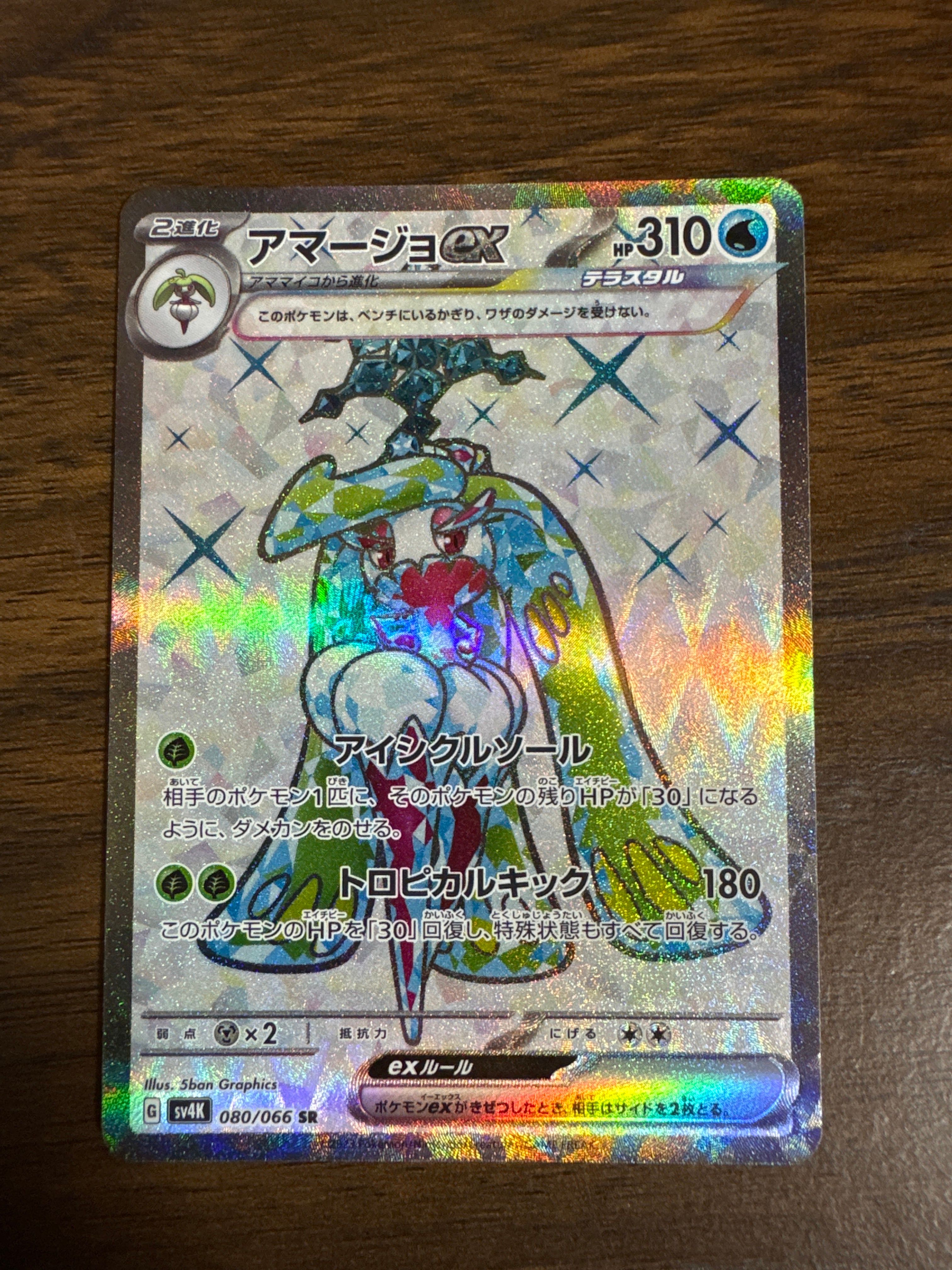 アマージョex SR[SV4K 080/066](拡張パック「古代の咆哮」) PARADOX RIFT