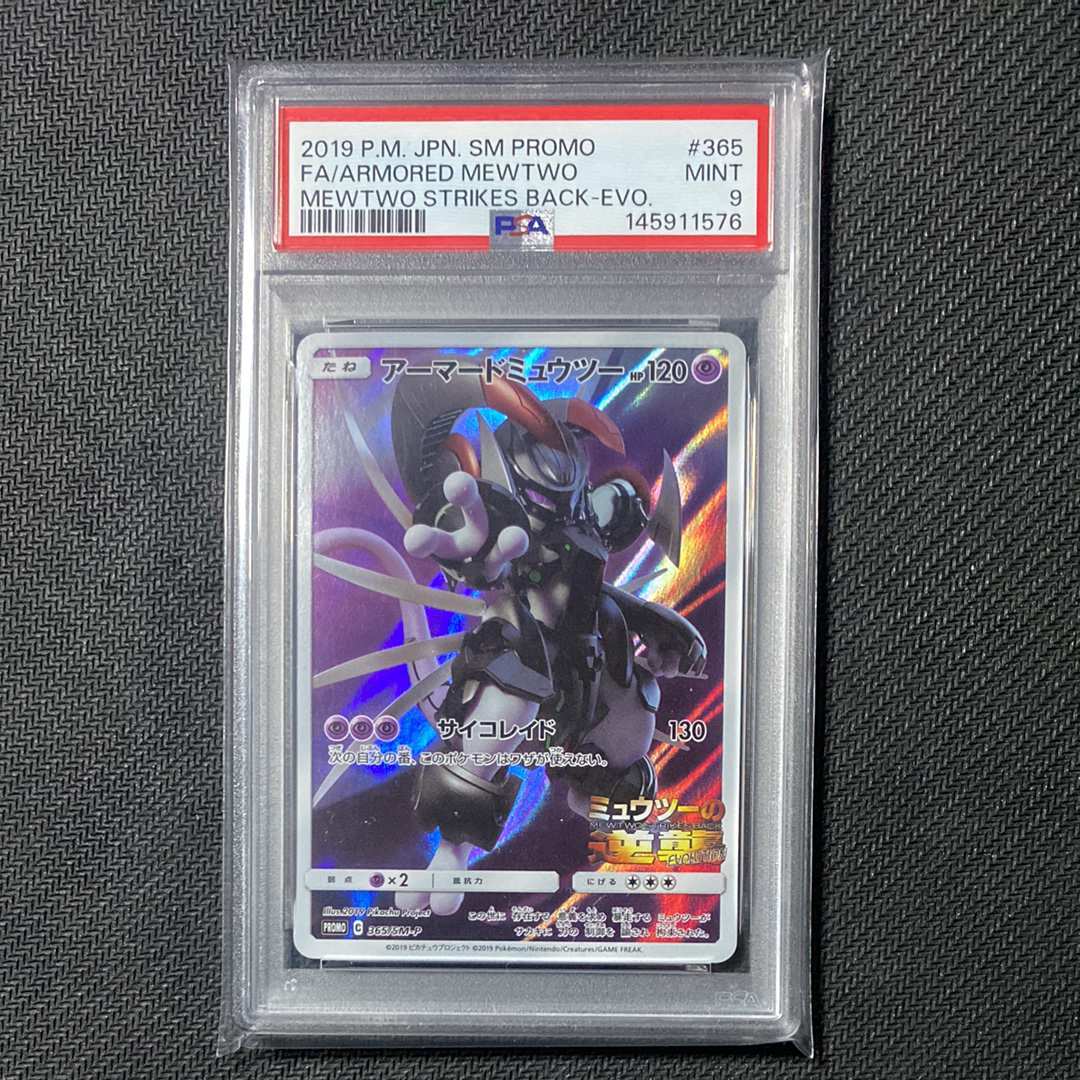 アーマードミュウツー: プロモ (開封済) [SM-P 365](プロモーションカード「SM-P」)