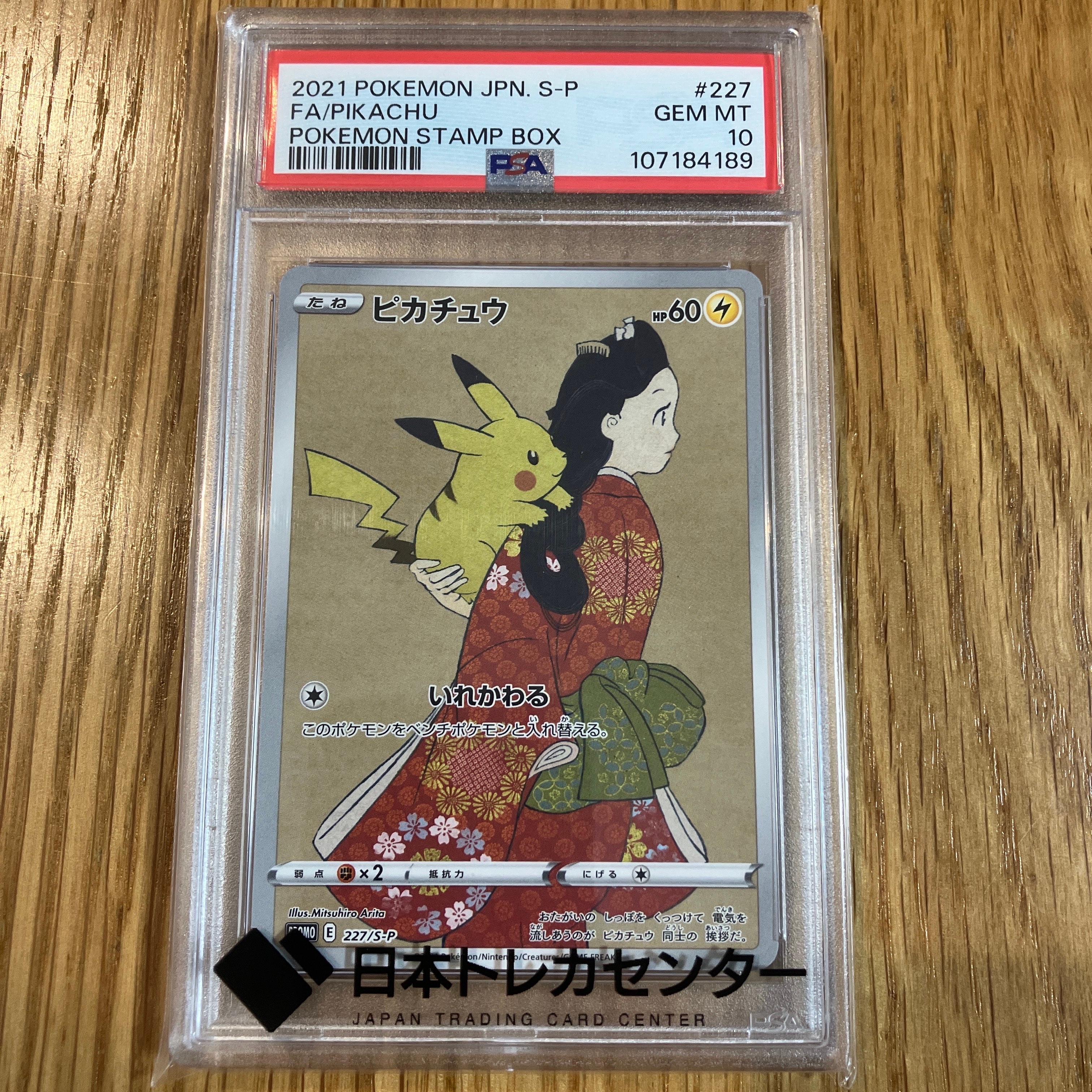 ピカチュウ: プロモ[S-P 227](プロモーションカード 「ポケモン切手BOX 見返り美人・月に雁セット」)