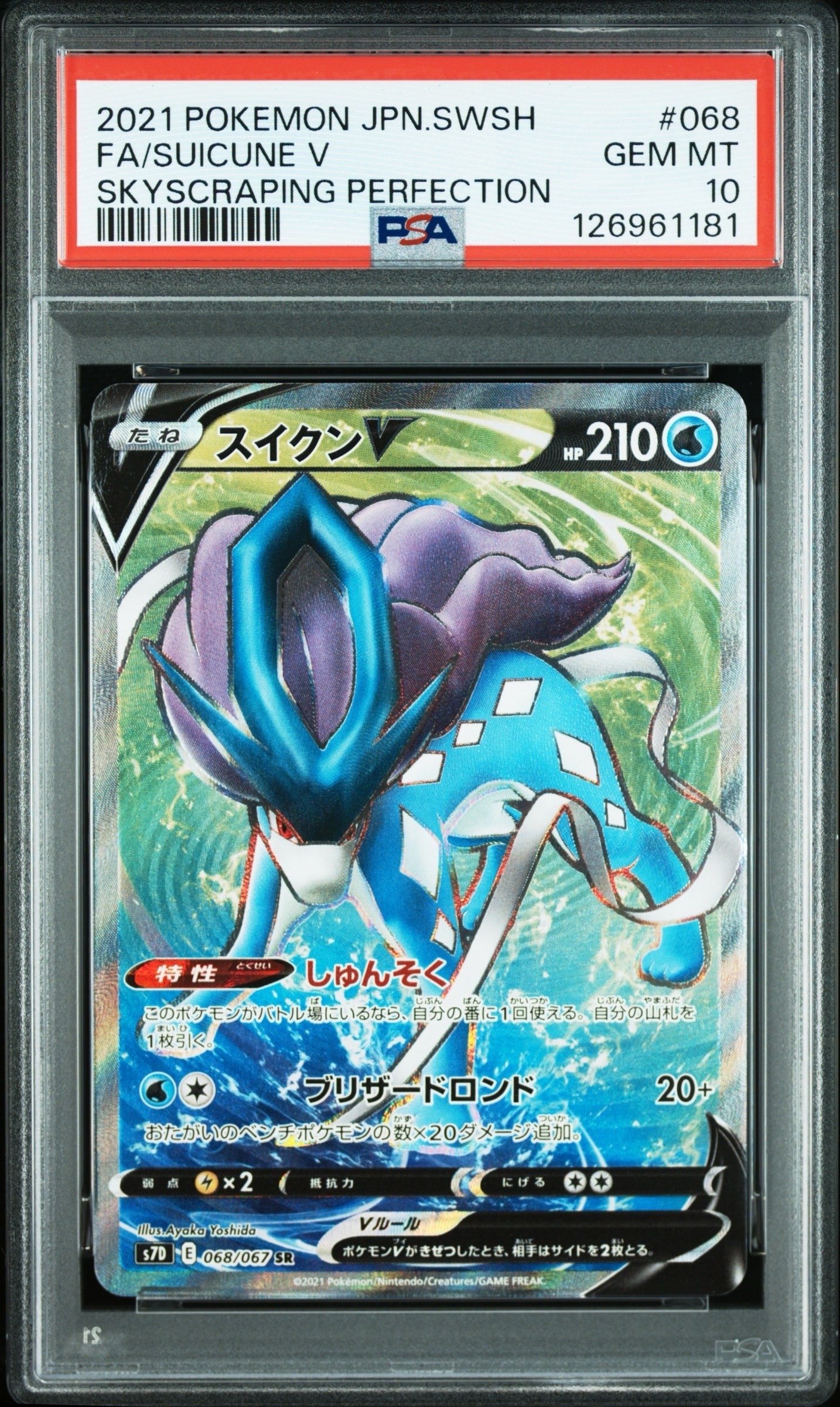 スイクンV SR[S7D 068/067](拡張パック「摩天パーフェクト」)