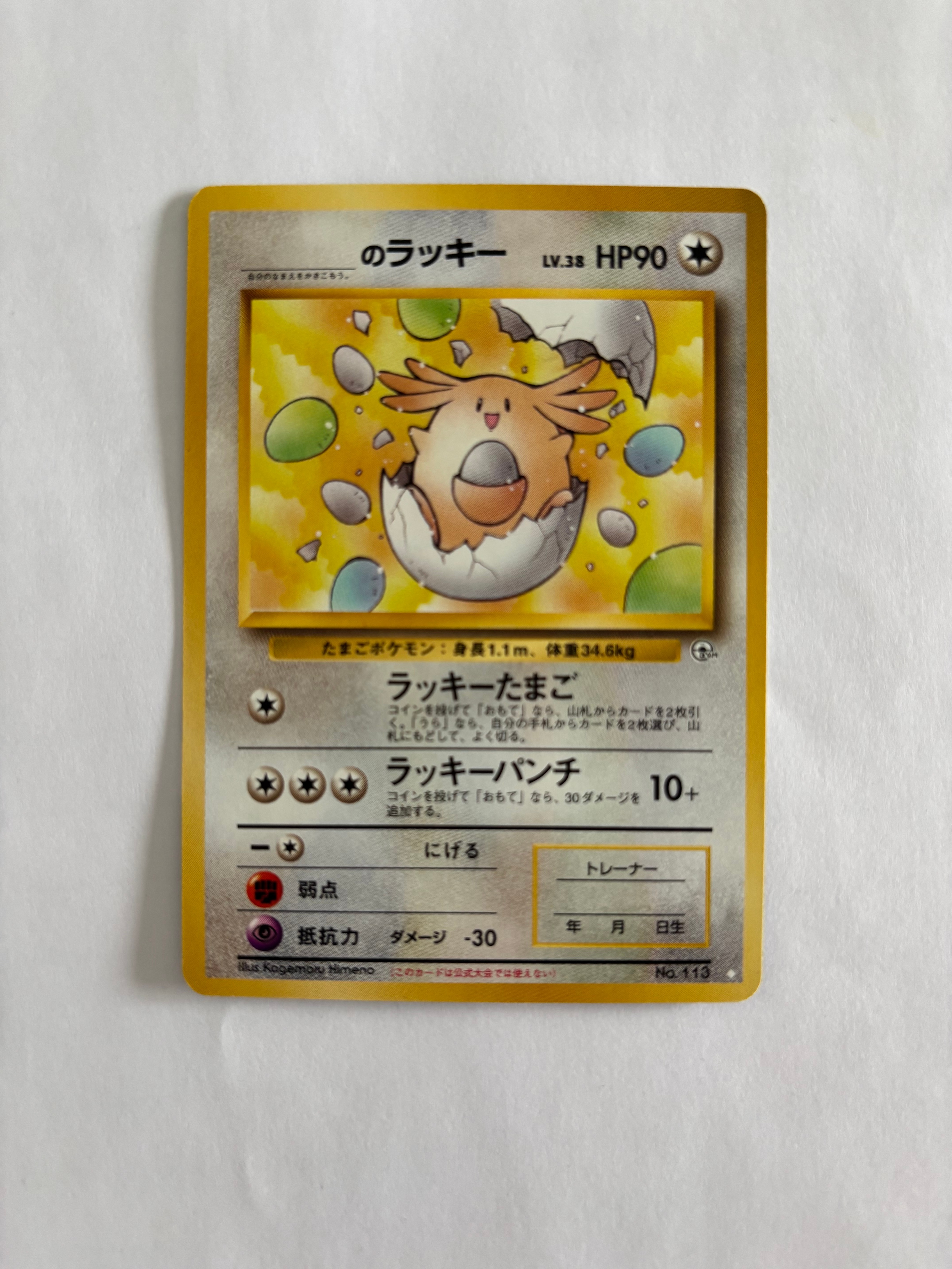 _のラッキー ◇: 旧裏[PMCG-G2 No.113](ジム拡張第2弾 「闇からの挑戦」)