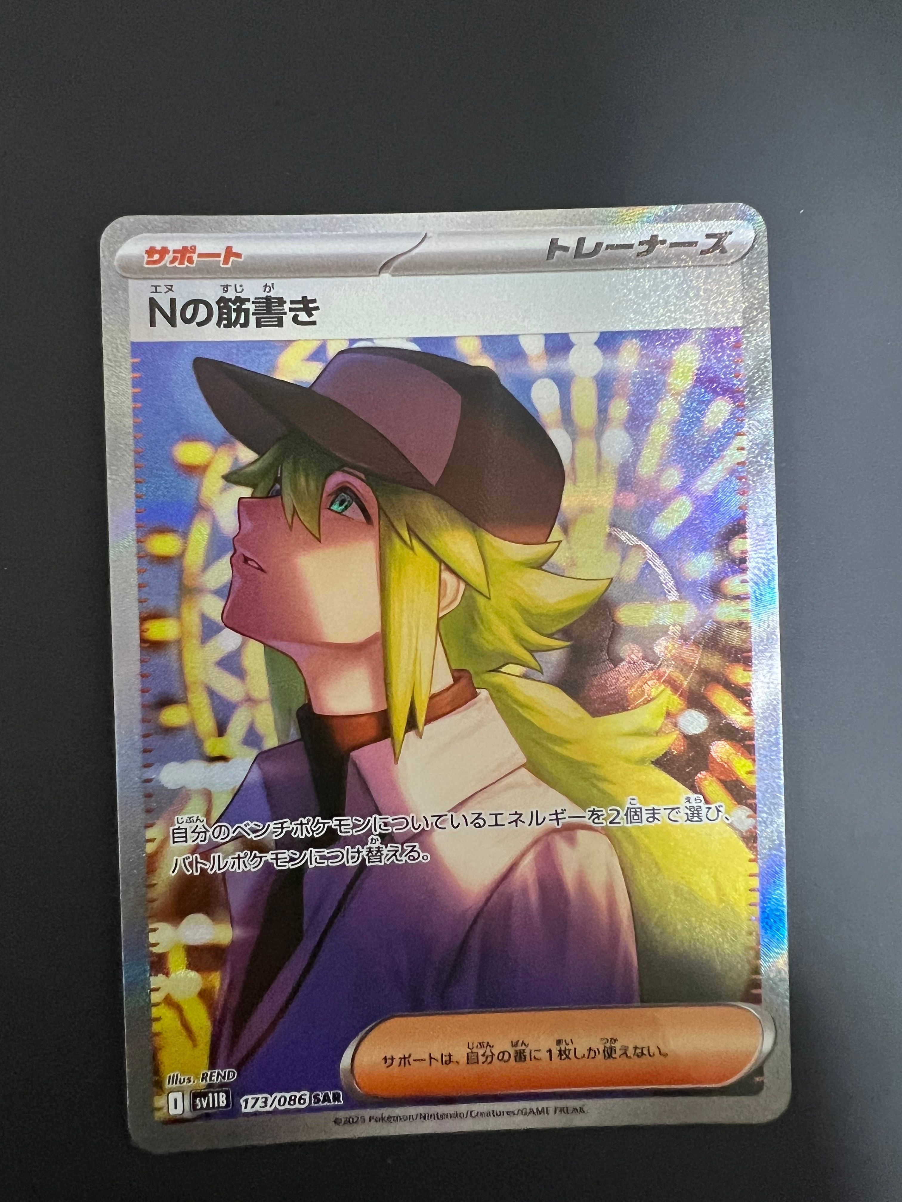 Nの筋書き SAR [SV11B 173/086](拡張パック「ブラックボルト」)