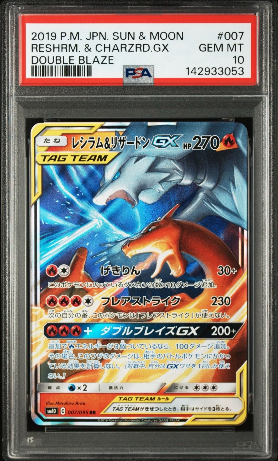 レシラム&リザードンGX RR [SM10 007/095](拡張パック「ダブルブレイズ」)