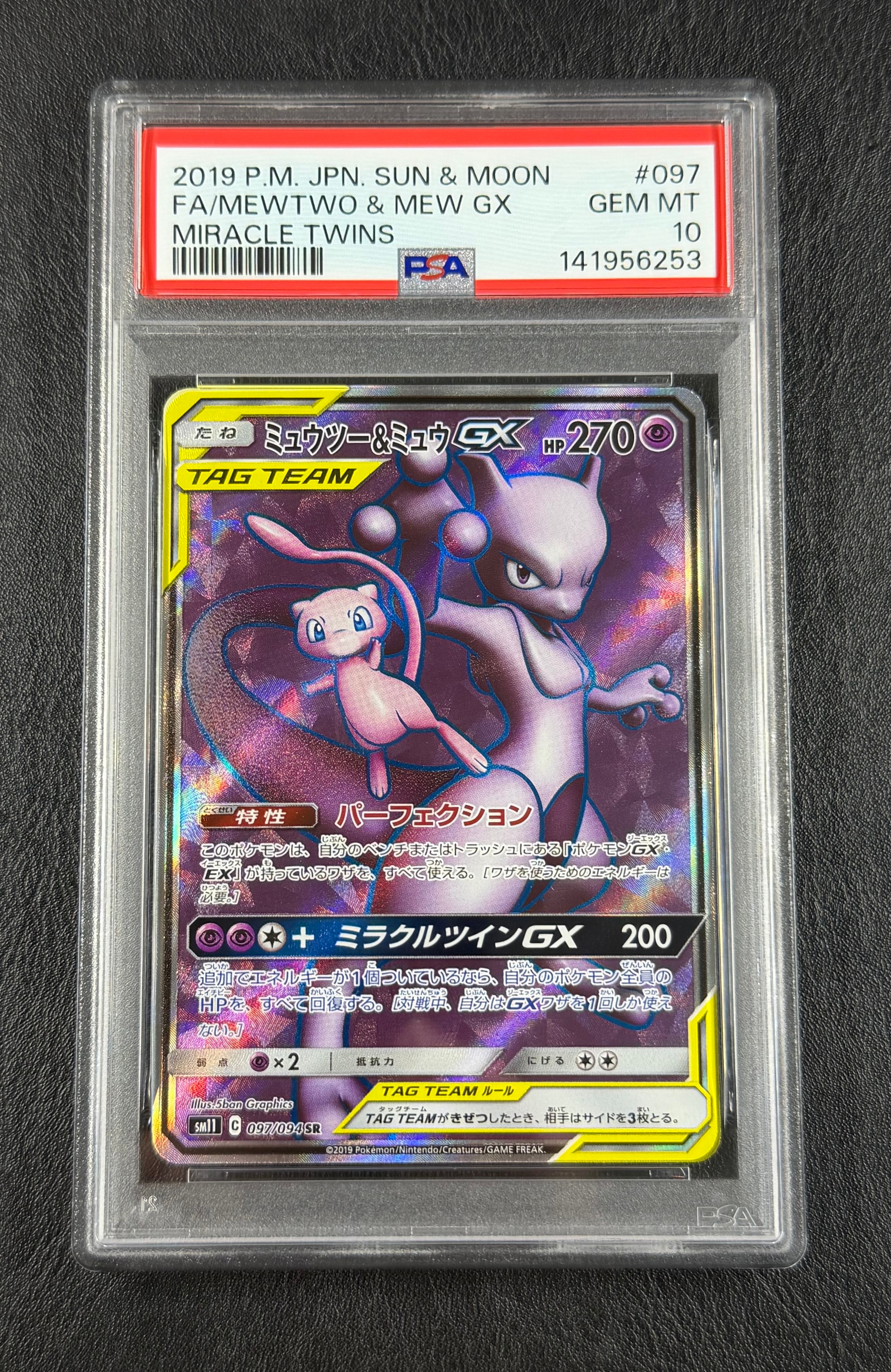 ミュウツー&ミュウGX SR[SM11 097/094](拡張パック「ミラクルツイン」)