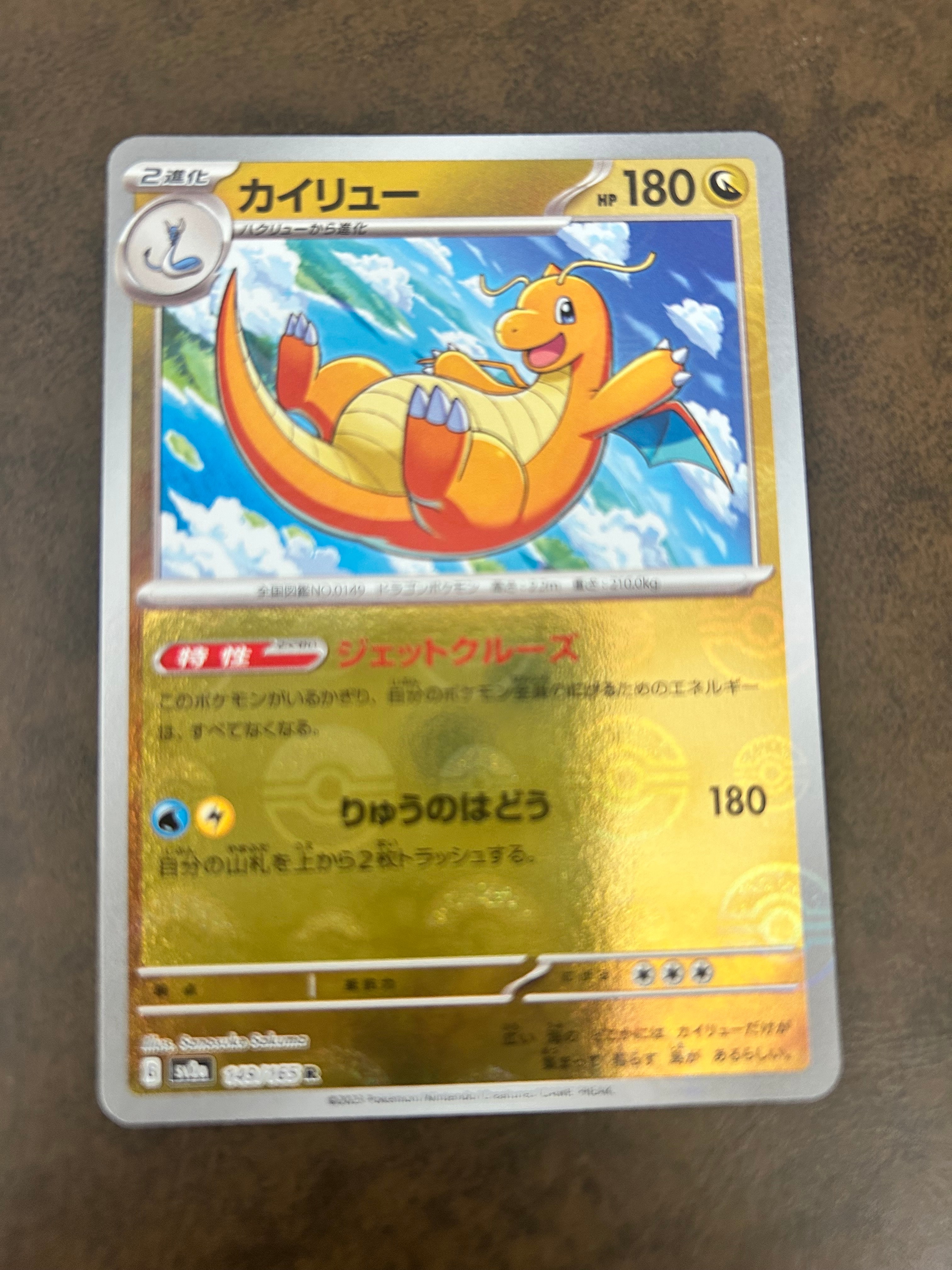 カイリュー R: モンスターボールミラー[SV2a 149/165](強化拡張パック