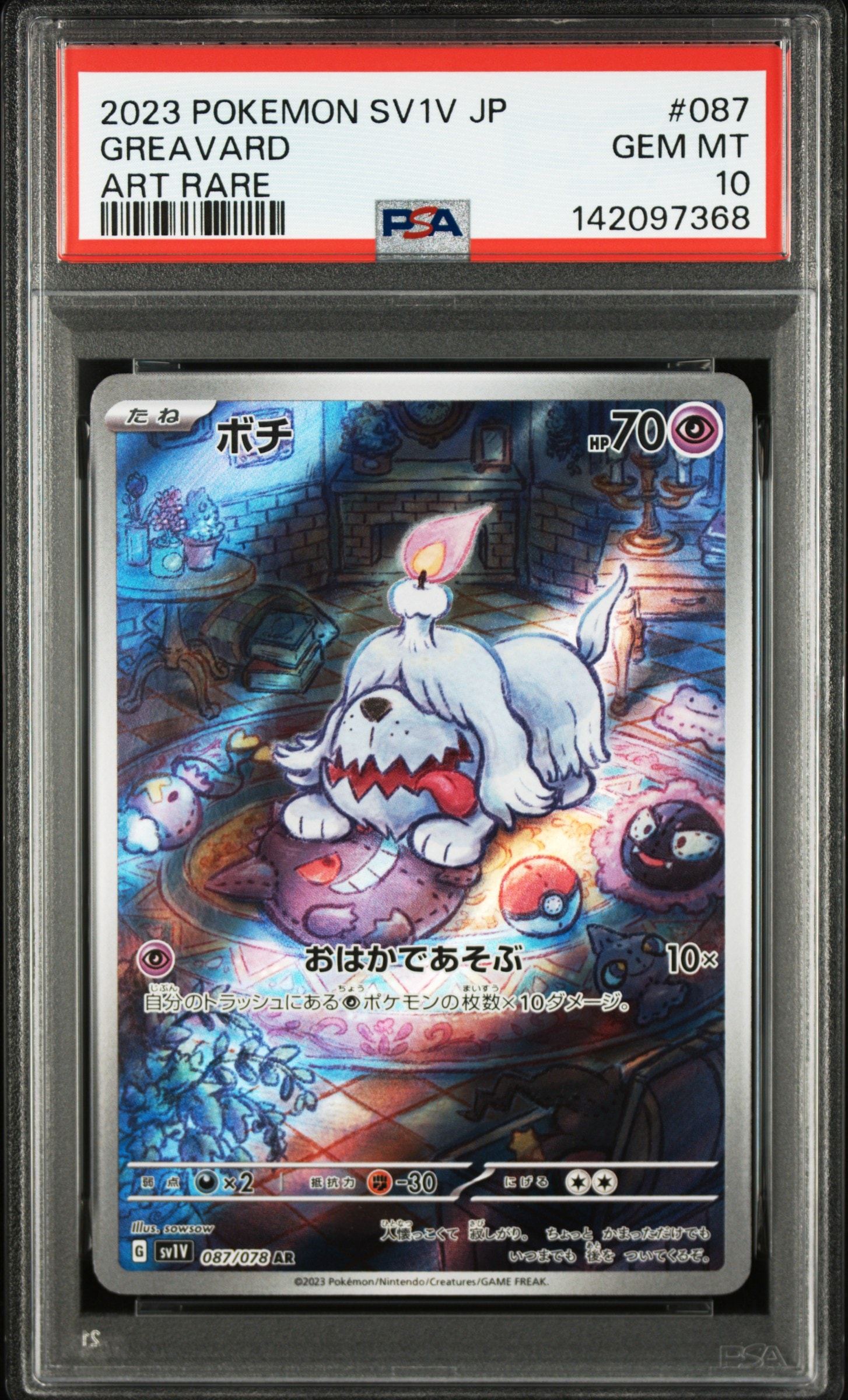 ボチ AR[SV1V 087/078](スカーレット&バイオレット 拡張パック「バイオレットex」)