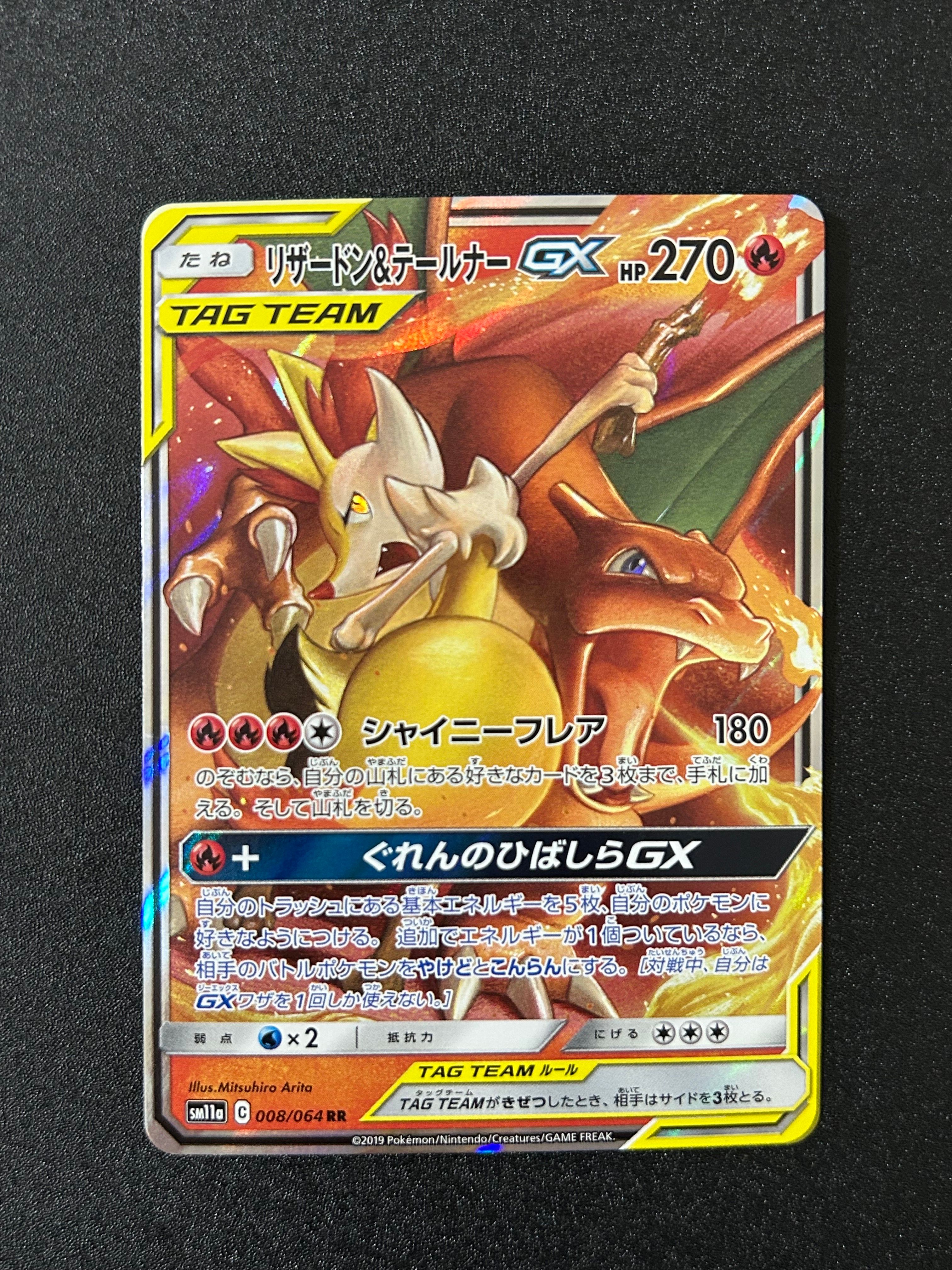 リザードン&テールナーGX RR [SM11a 008/064](強化拡張パック「リミックスバウト」)