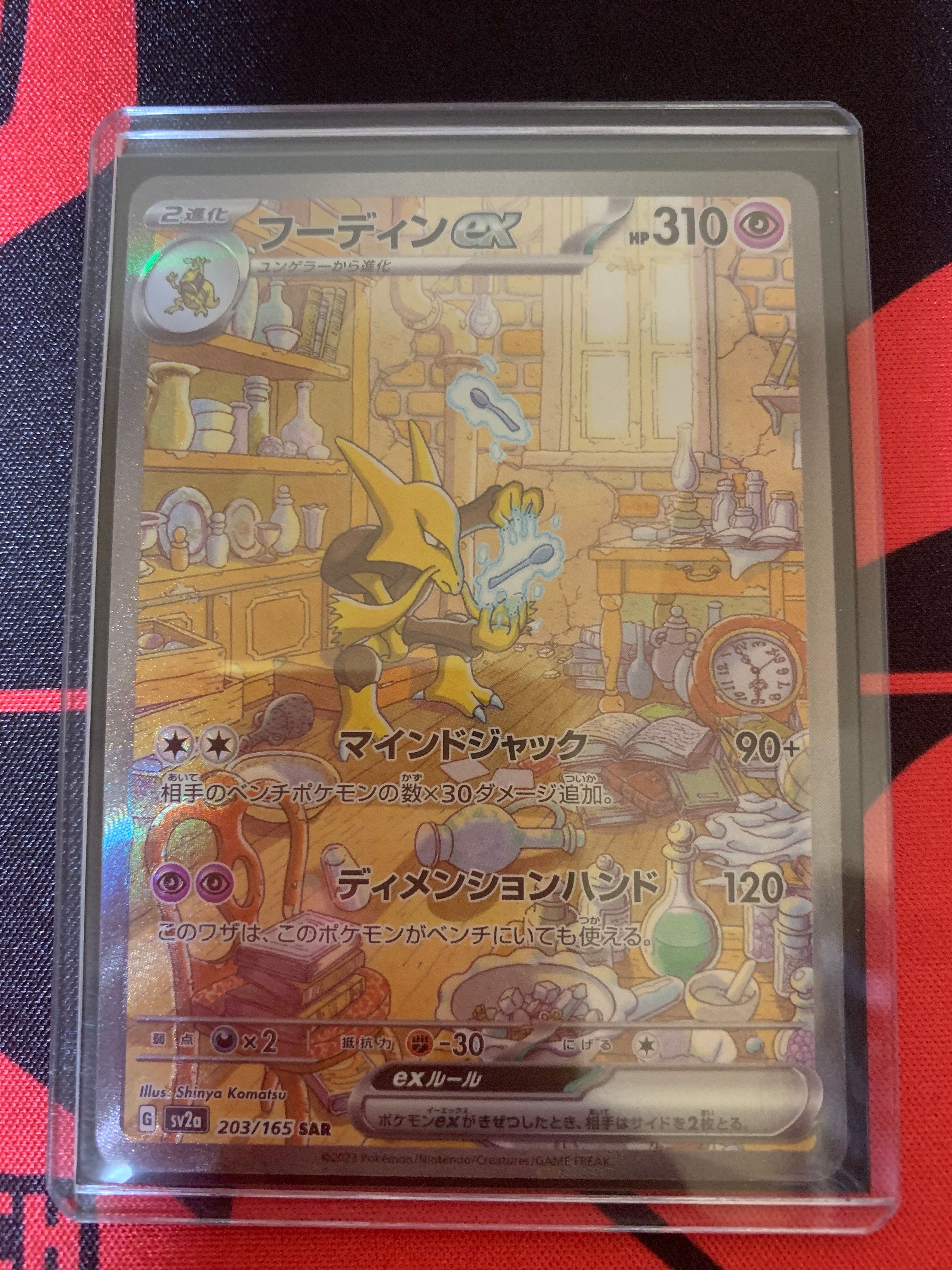 フーディンex SAR[SV2a 203/165](強化拡張パック「ポケモンカード151」)