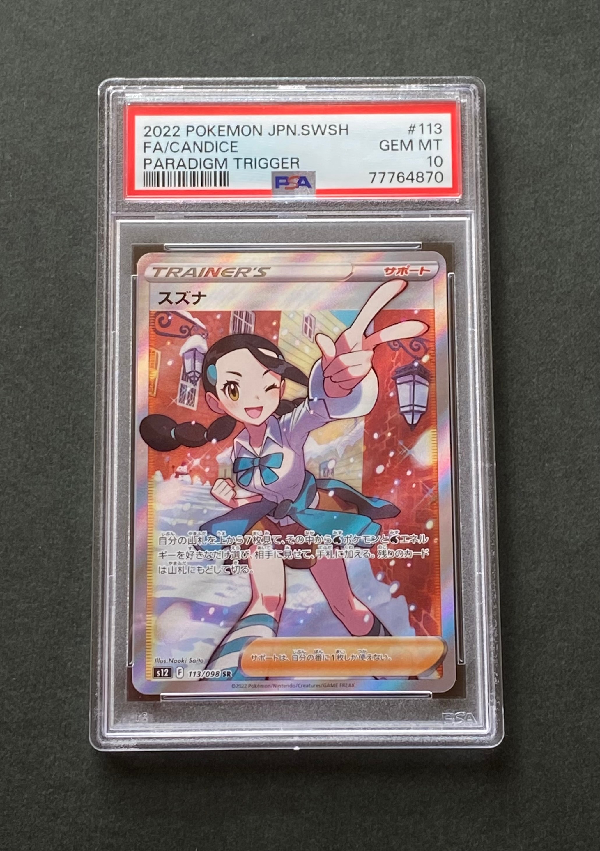 スズナ SR[s12 113/098](拡張パック「パラダイムトリガー」)