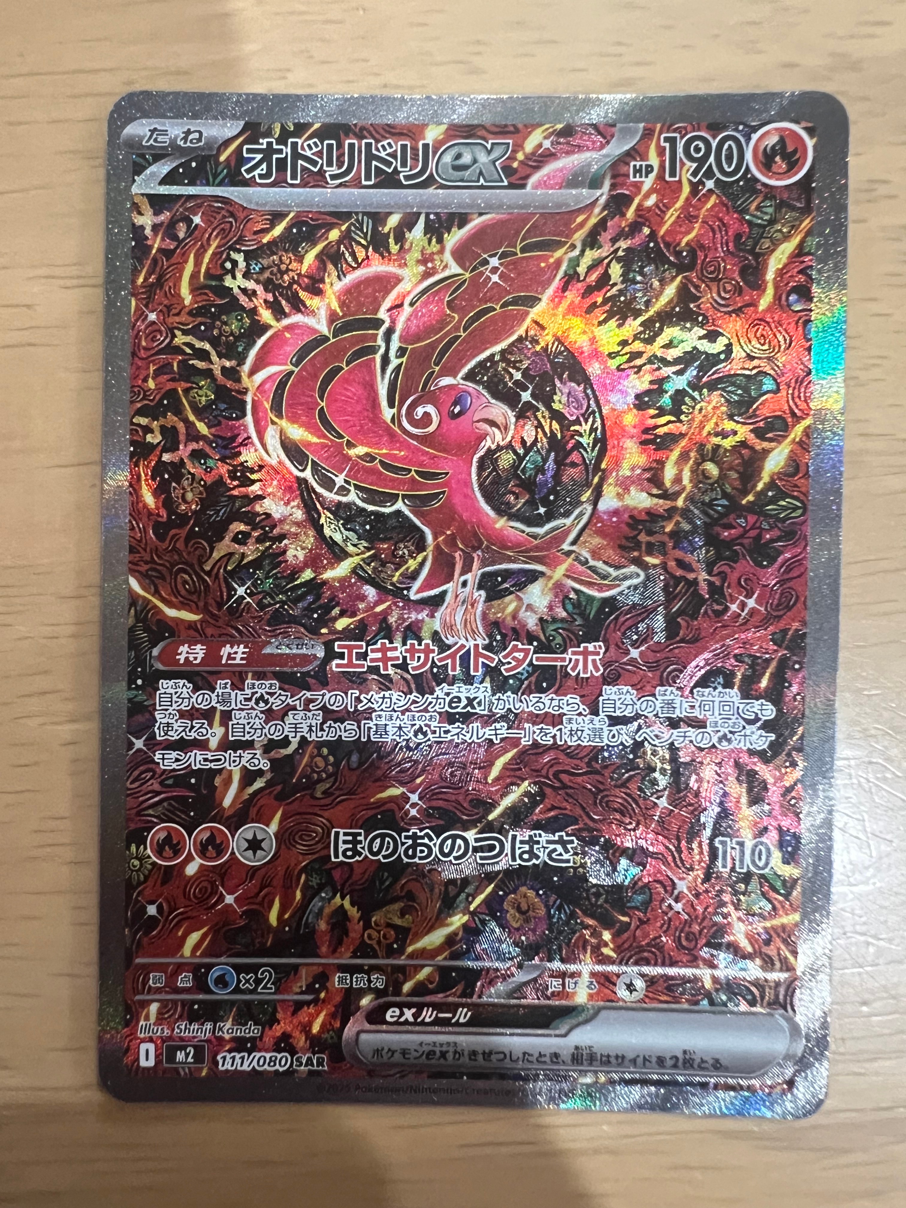 オドリドリex SAR [M2 111/080](拡張パック「インフェルノX」)