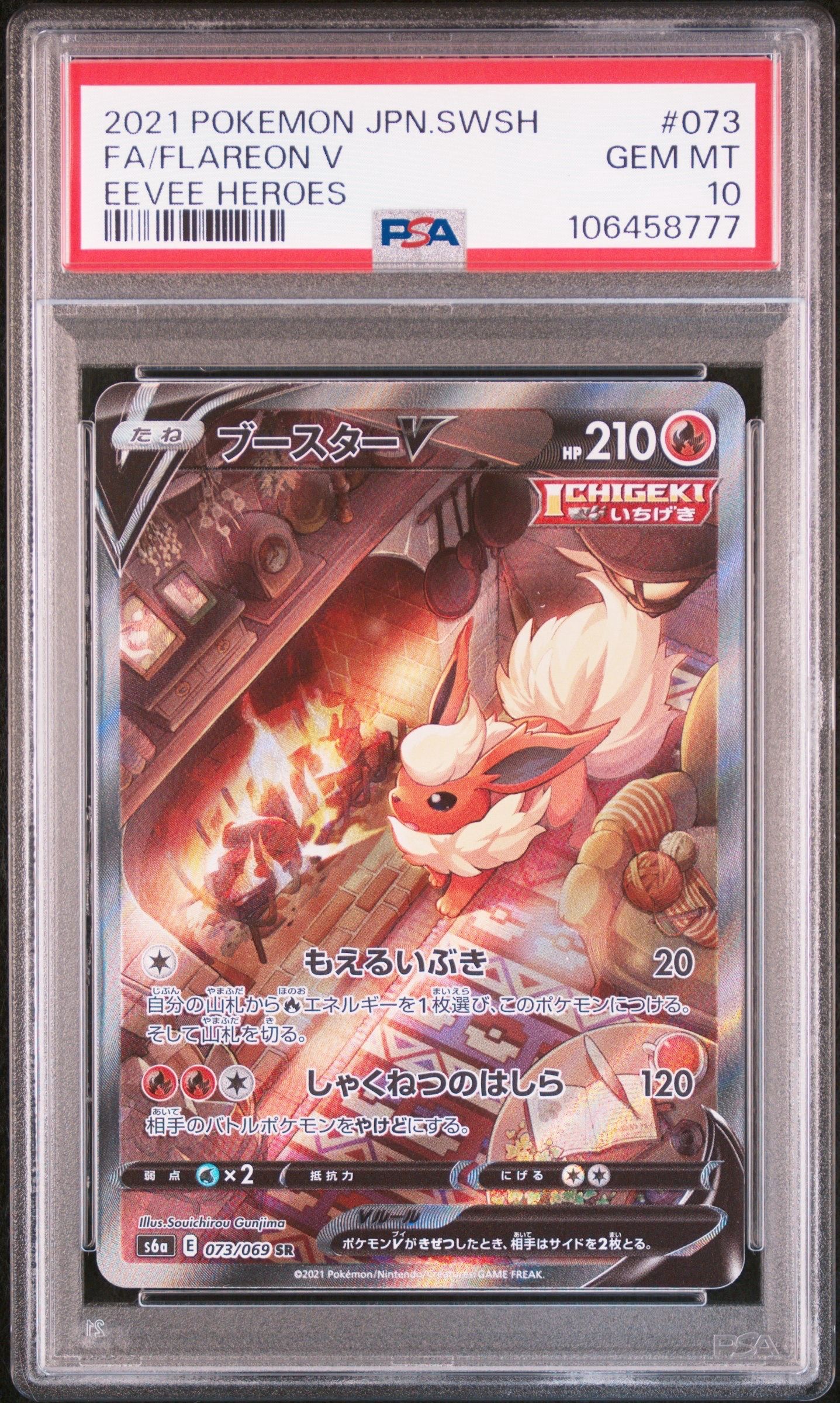 ブースターV SR: SA[S6a 073/069](強化拡張パック「イーブイヒーローズ」)