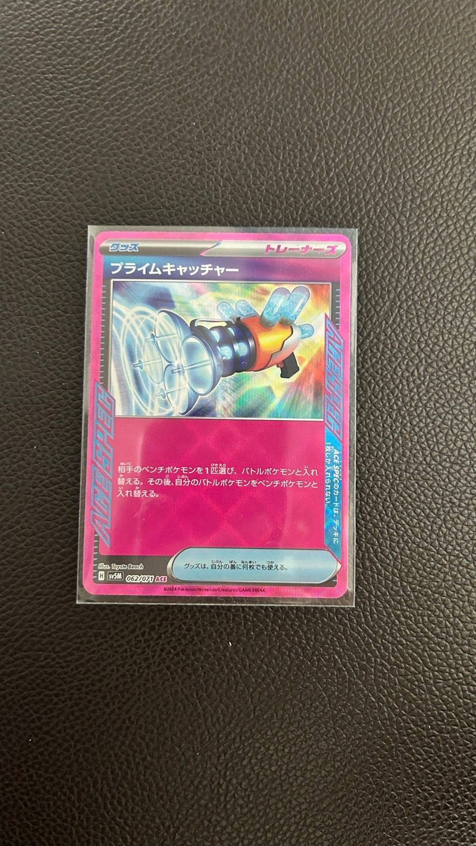 プライムキャッチャー ACE [SV5M 062/071](拡張パック「サイバージャッジ」)