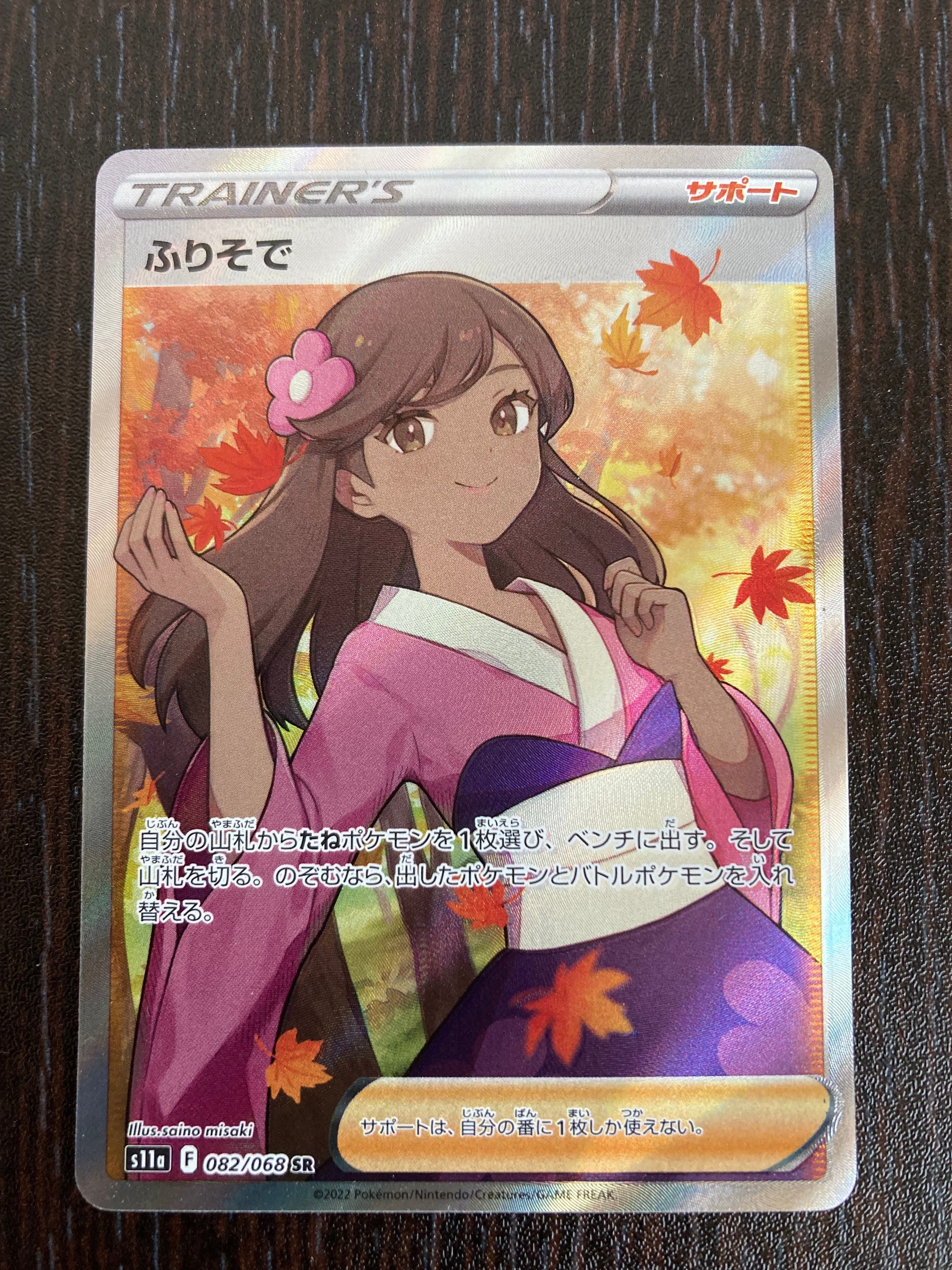 ふりそで SR [s11a 082/068](強化拡張パック『白熱のアルカナ』)