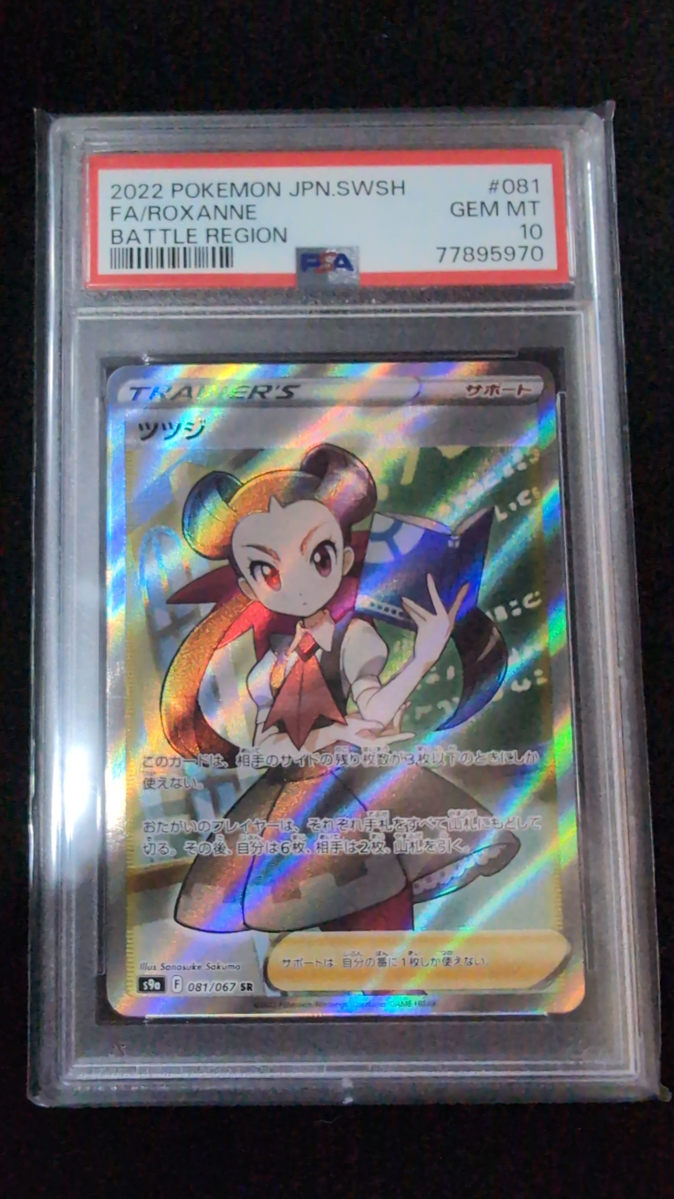 ツツジ SR[S9a 081/067](強化拡張パック「バトルリージョン」)