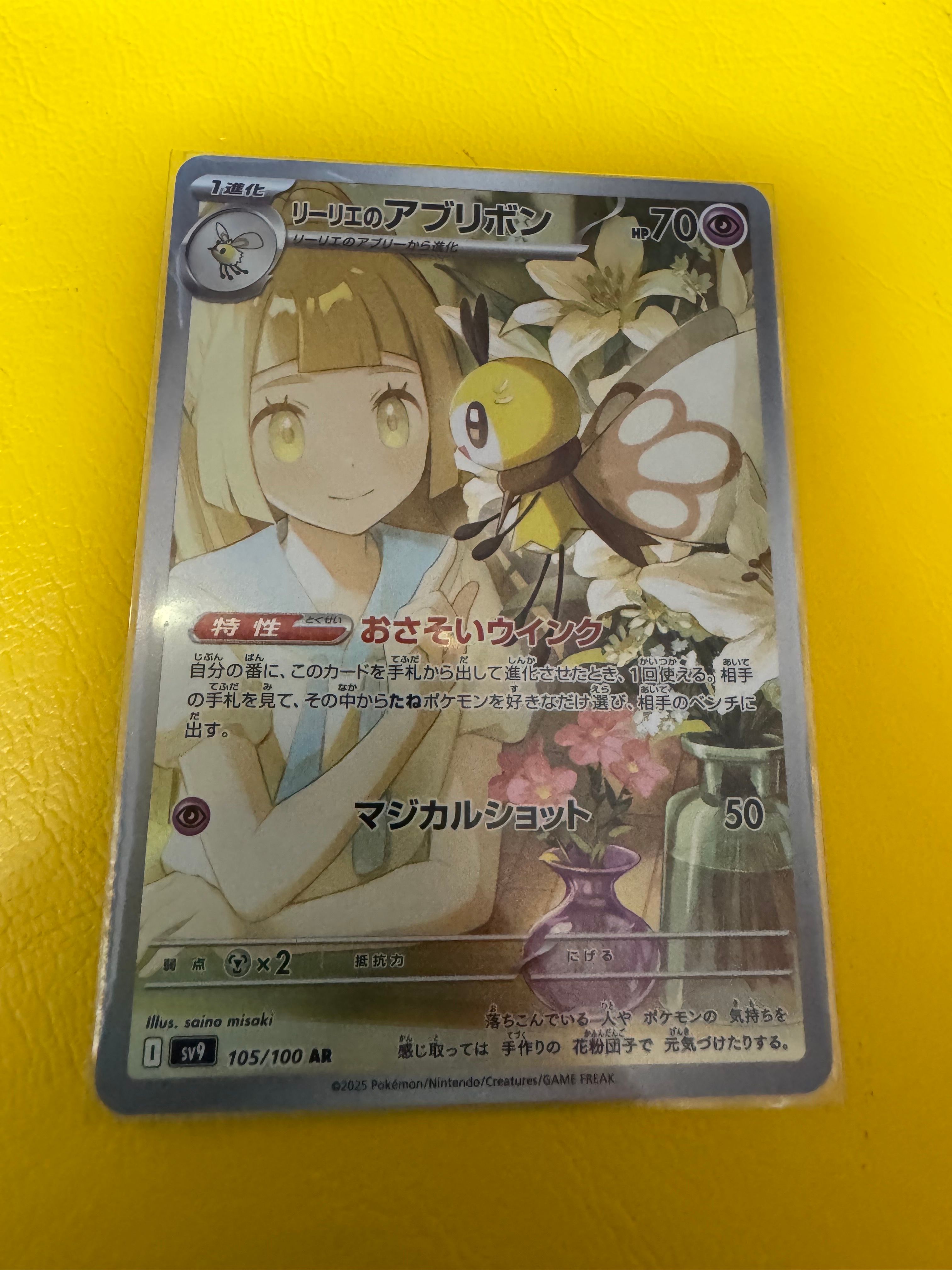 リーリエのアブリボン AR [SV9 105/100](拡張パック「バトルパートナーズ」)