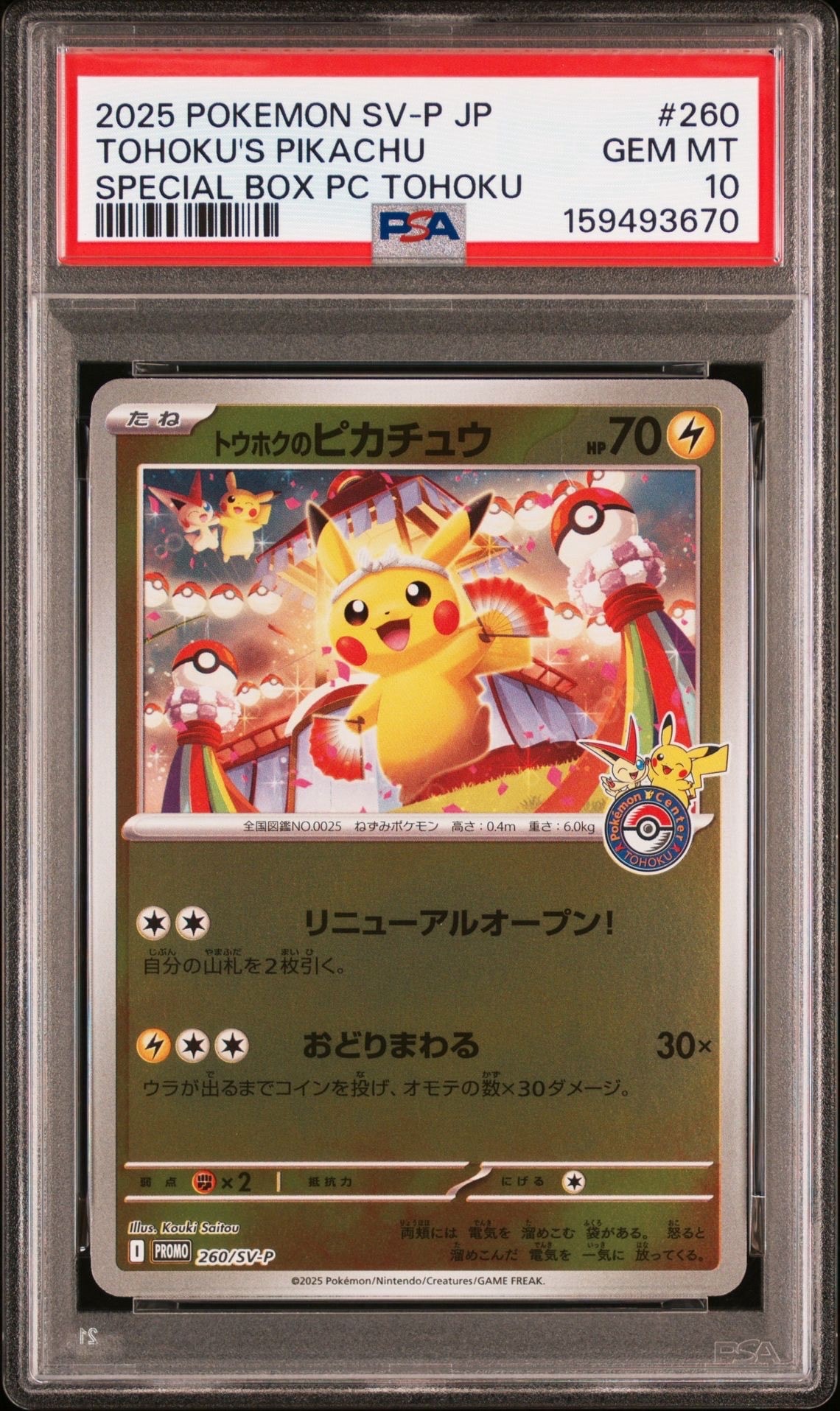 トウホクのピカチュウ P [SV-P 260](スペシャルBOX「ポケモンセンタートウホク」)