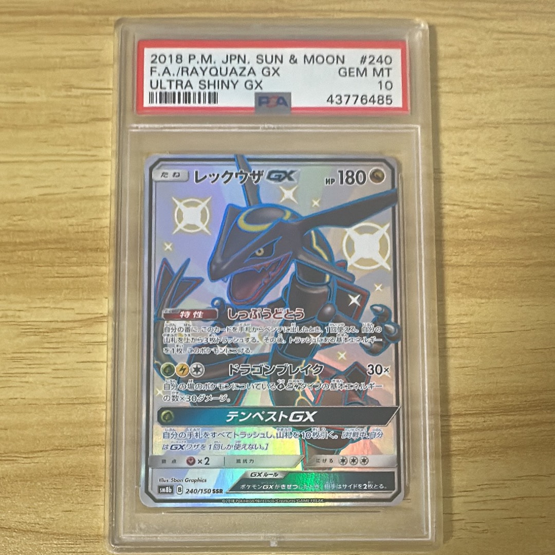レックウザGX SSR[SM8b 240/150](ハイクラスパック「GXウルトラシャイニー」)