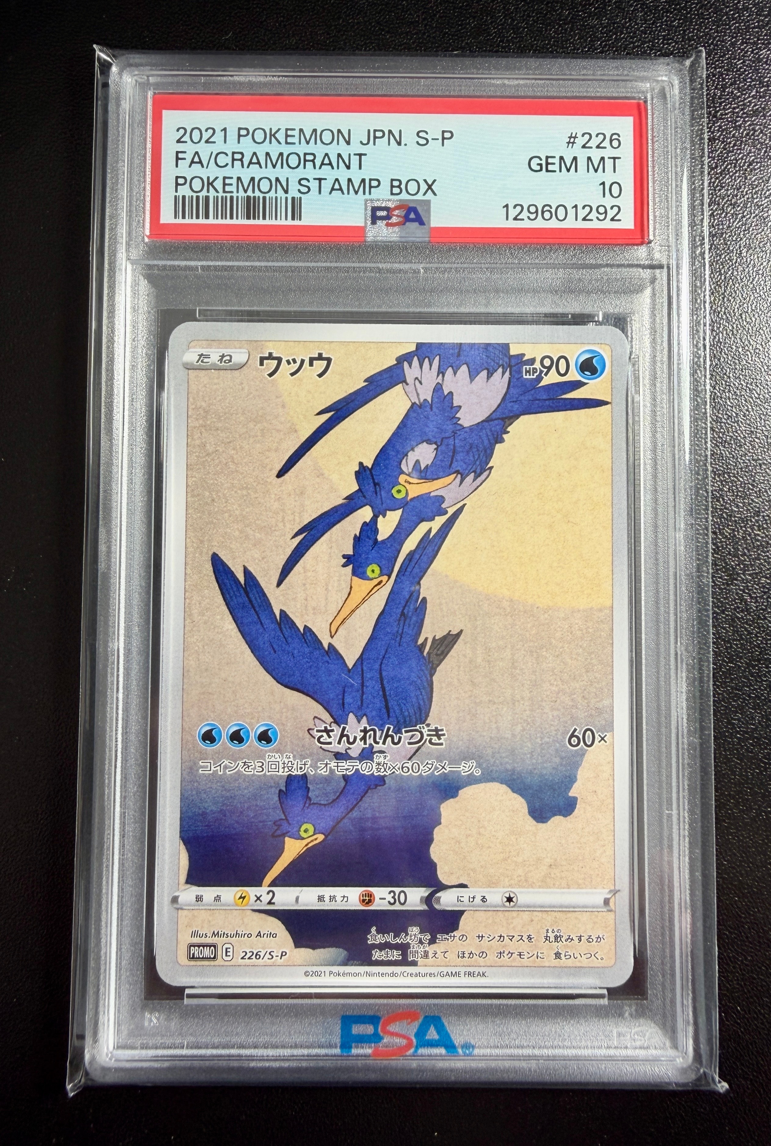 ウッウ: プロモ[S-P 226](ポケモン切手BOXプロモーションカード 見返り美人・月に雁「S-P」)