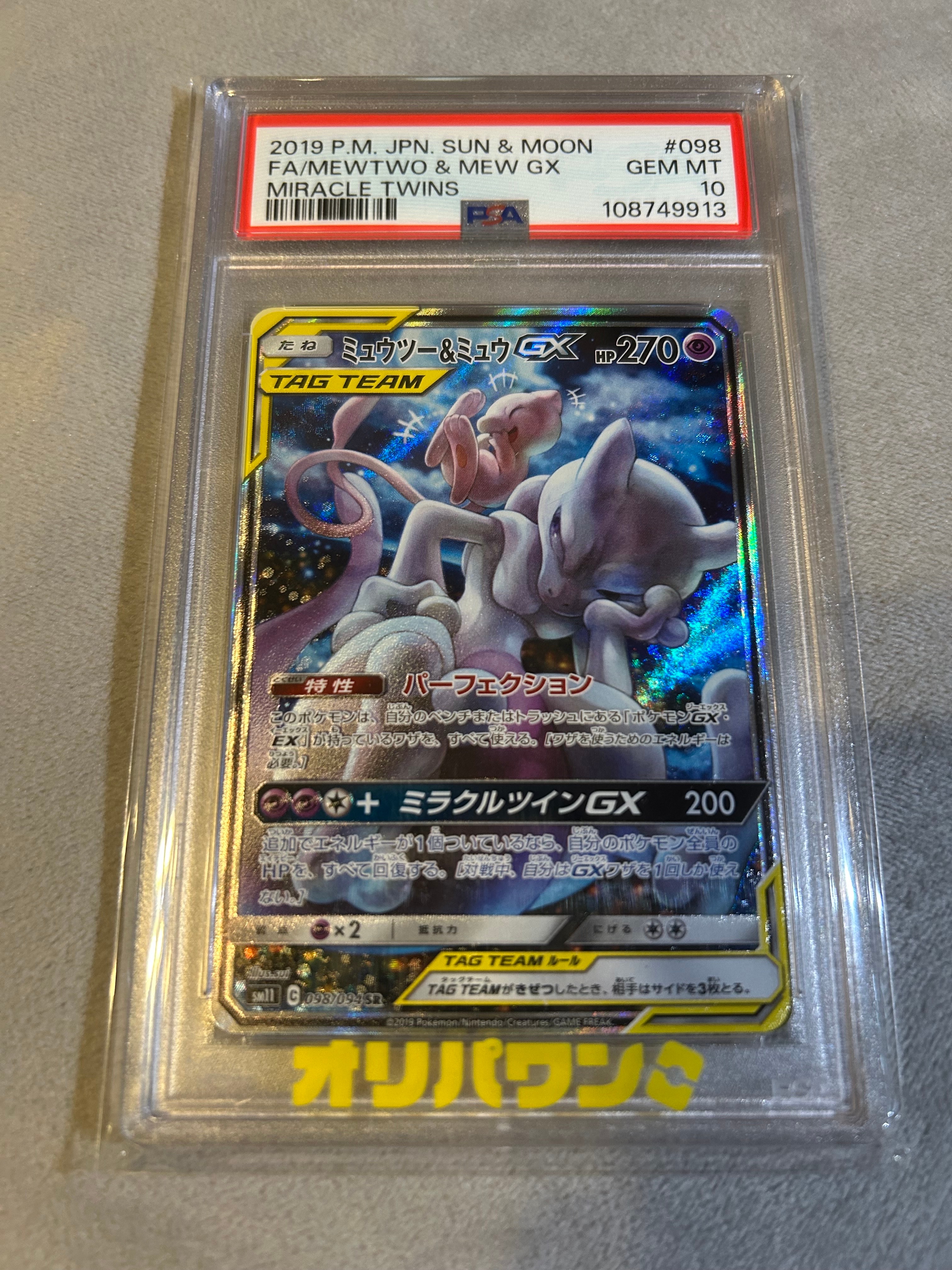 ミュウツー&ミュウGX SR: SA[SM11 098/094](拡張パック「ミラクル