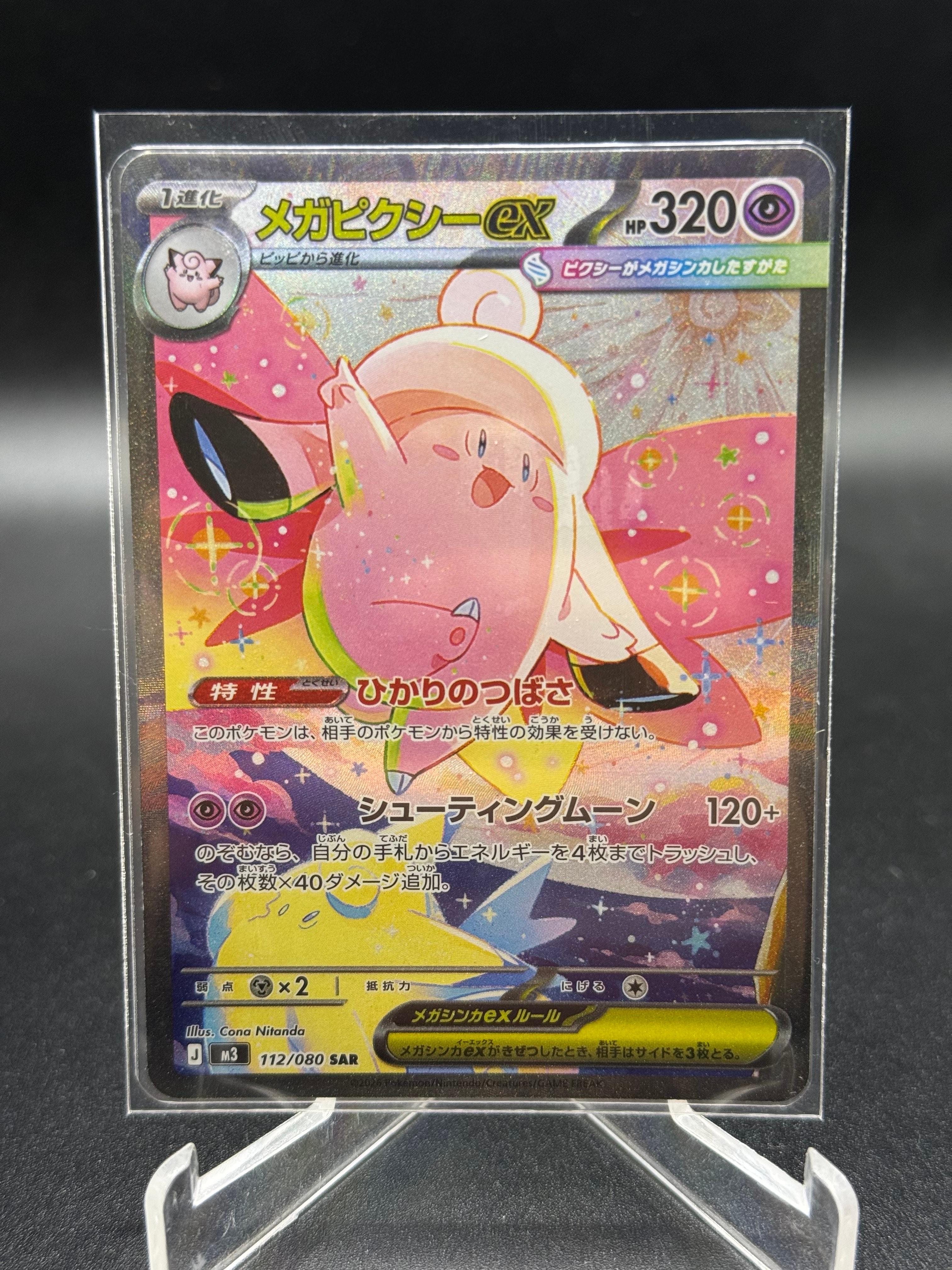 メガピクシーex SAR [M3 112/080](拡張パック「ムニキスゼロ」)