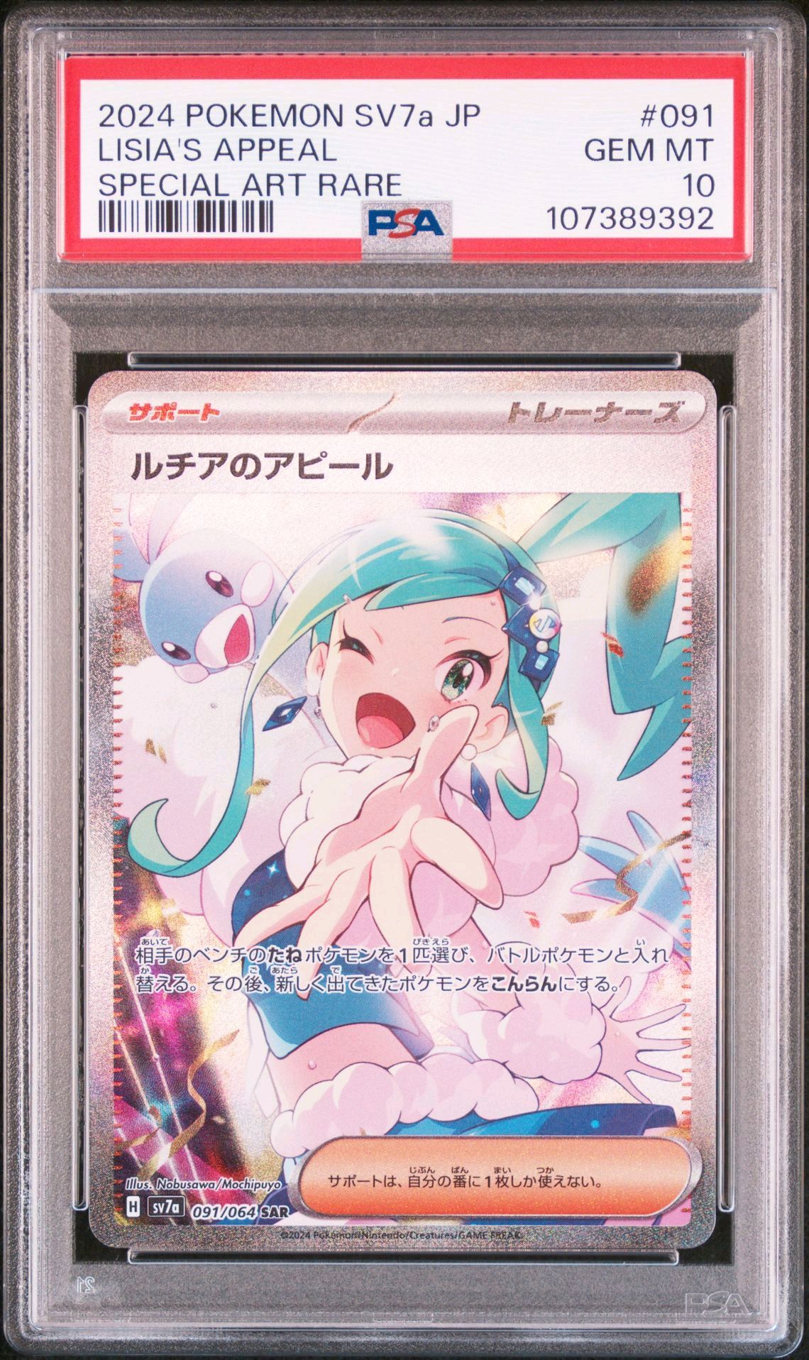 ルチアのアピール SAR [SV7a 091/064](強化拡張パック「楽園ドラゴーナ」)