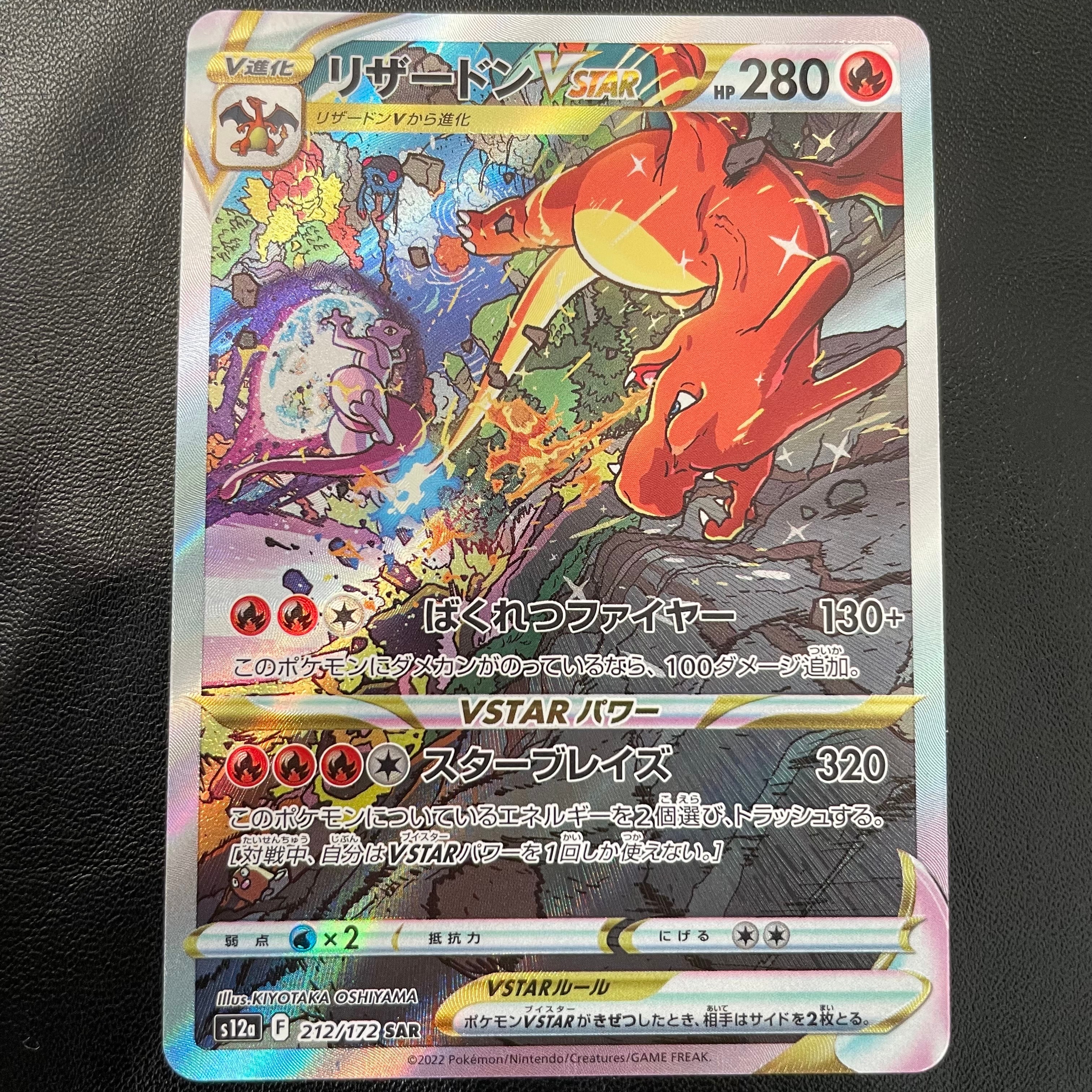 リザードンVSTAR SAR[s12a 212/172](ハイクラスパック「VSTARユニバース」)