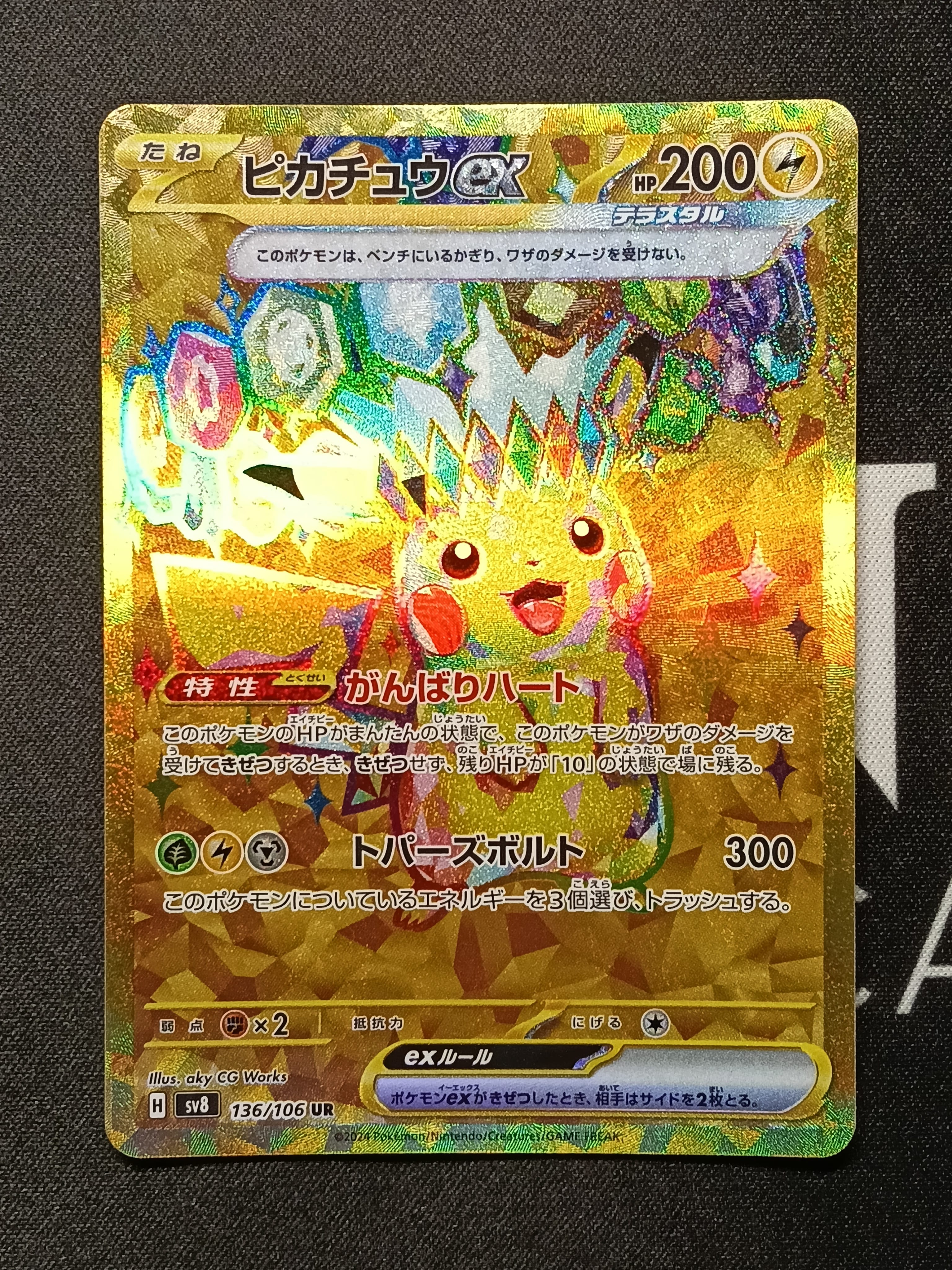 ピカチュウex UR [SV8 136/106](拡張パック「超電ブレイカー」)