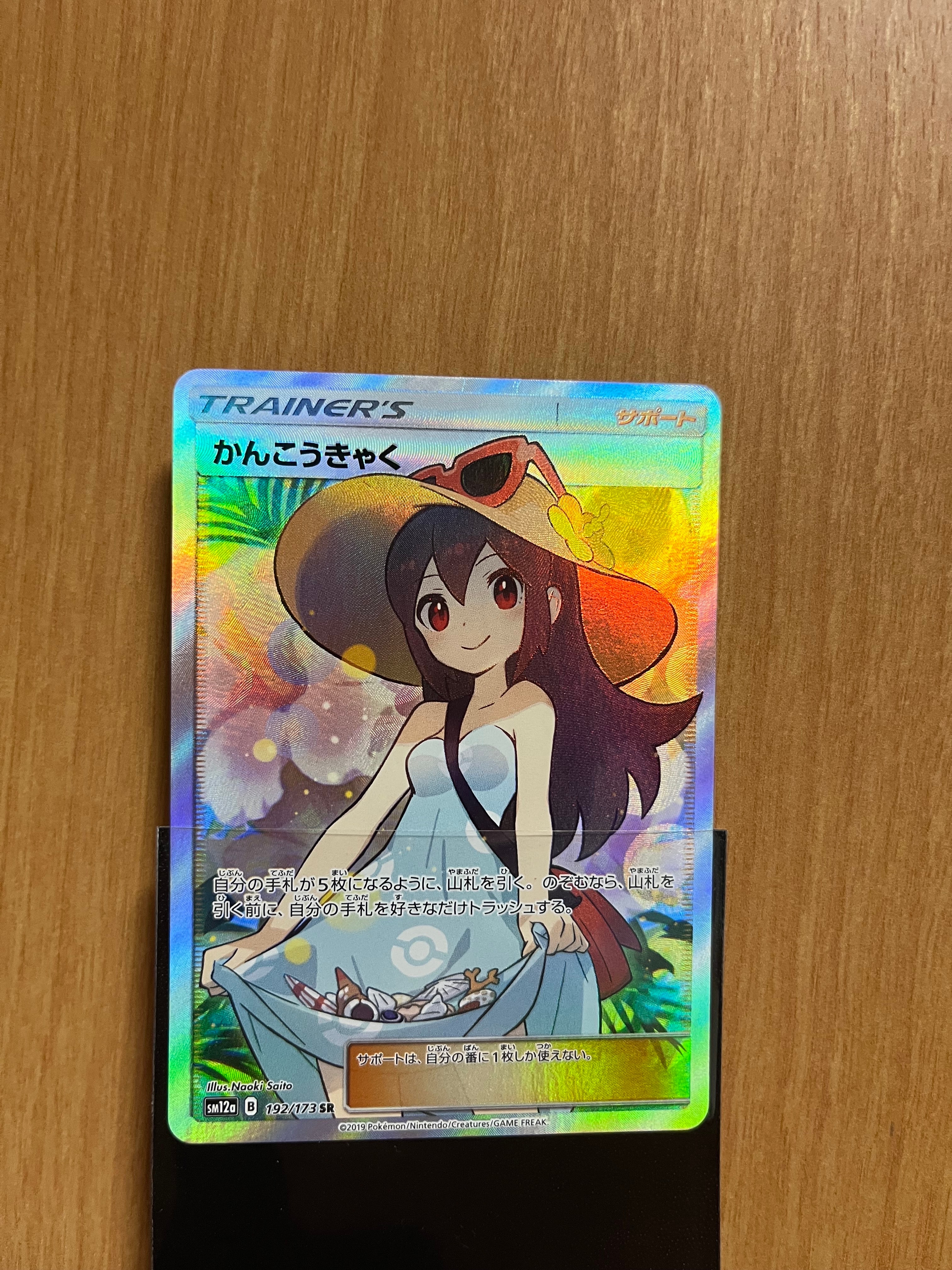 かんこうきゃく SR[SM12a 192/173](ハイクラスパック「TAG TEAM GX タッグオールスターズ」)