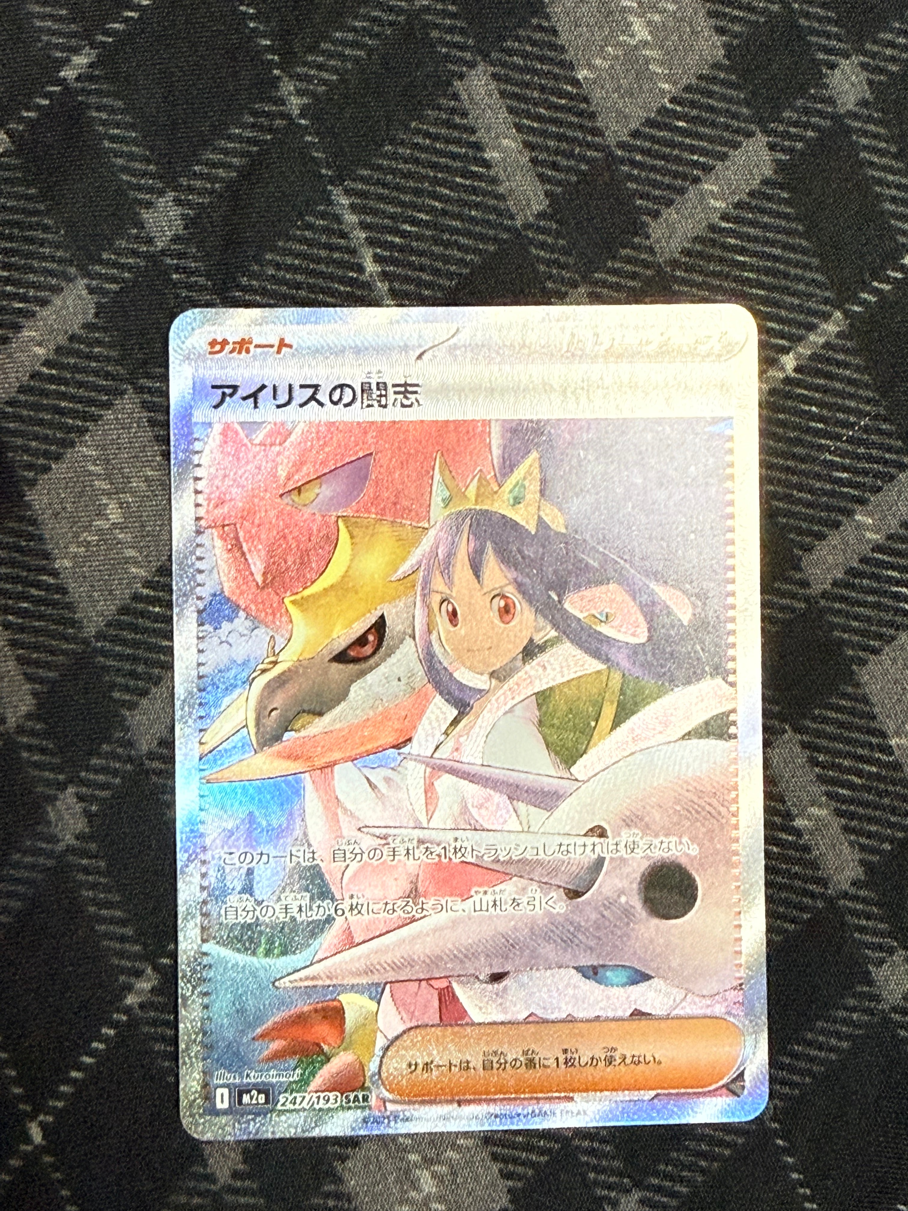 アイリスの闘志 SAR [M2a 247/193](ハイクラスパック「MEGAドリームex」)
