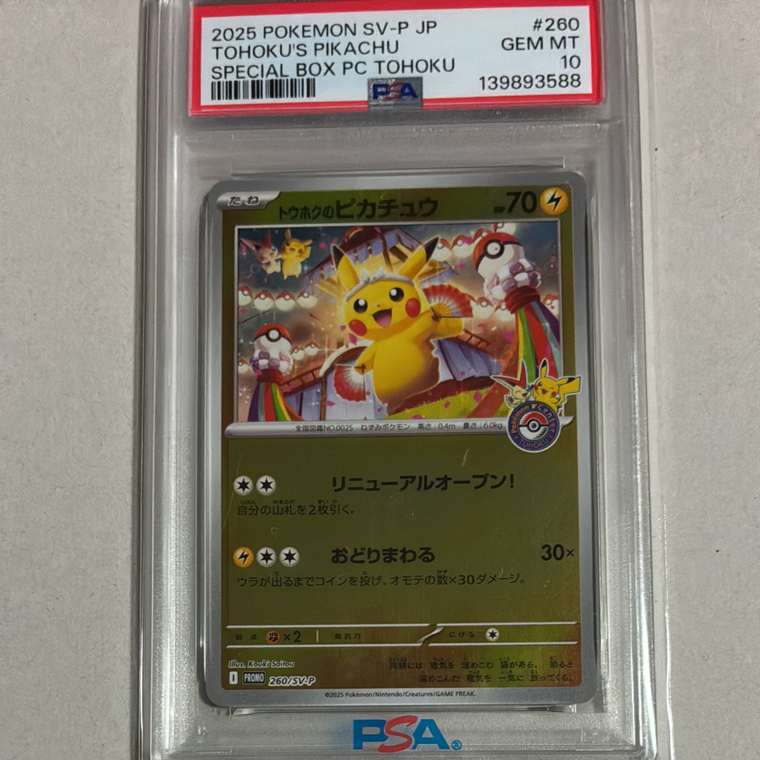 トウホクのピカチュウ P [SV-P 260](スペシャルBOX「ポケモンセンタートウホク」)