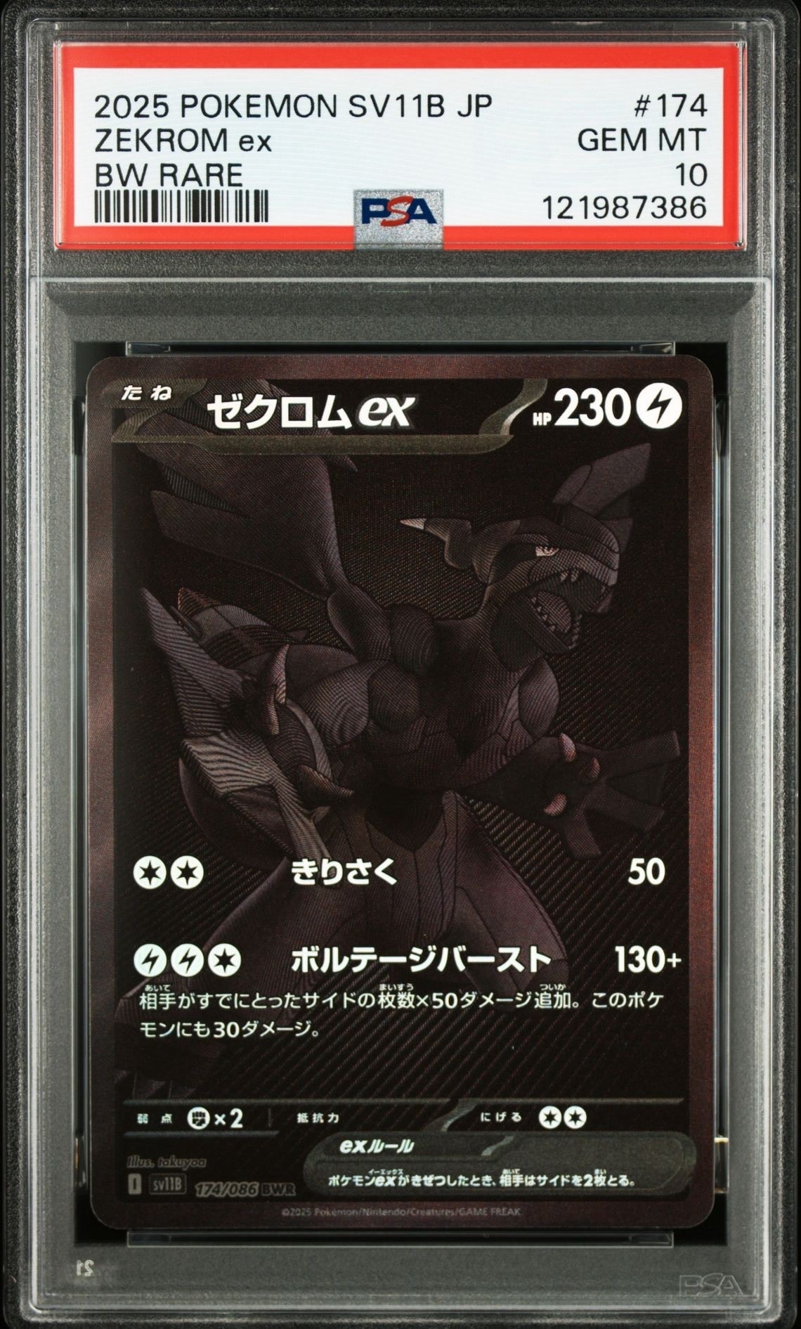 ゼクロムex BWR [SV11B 174/086](拡張パック「ブラックボルト」)
