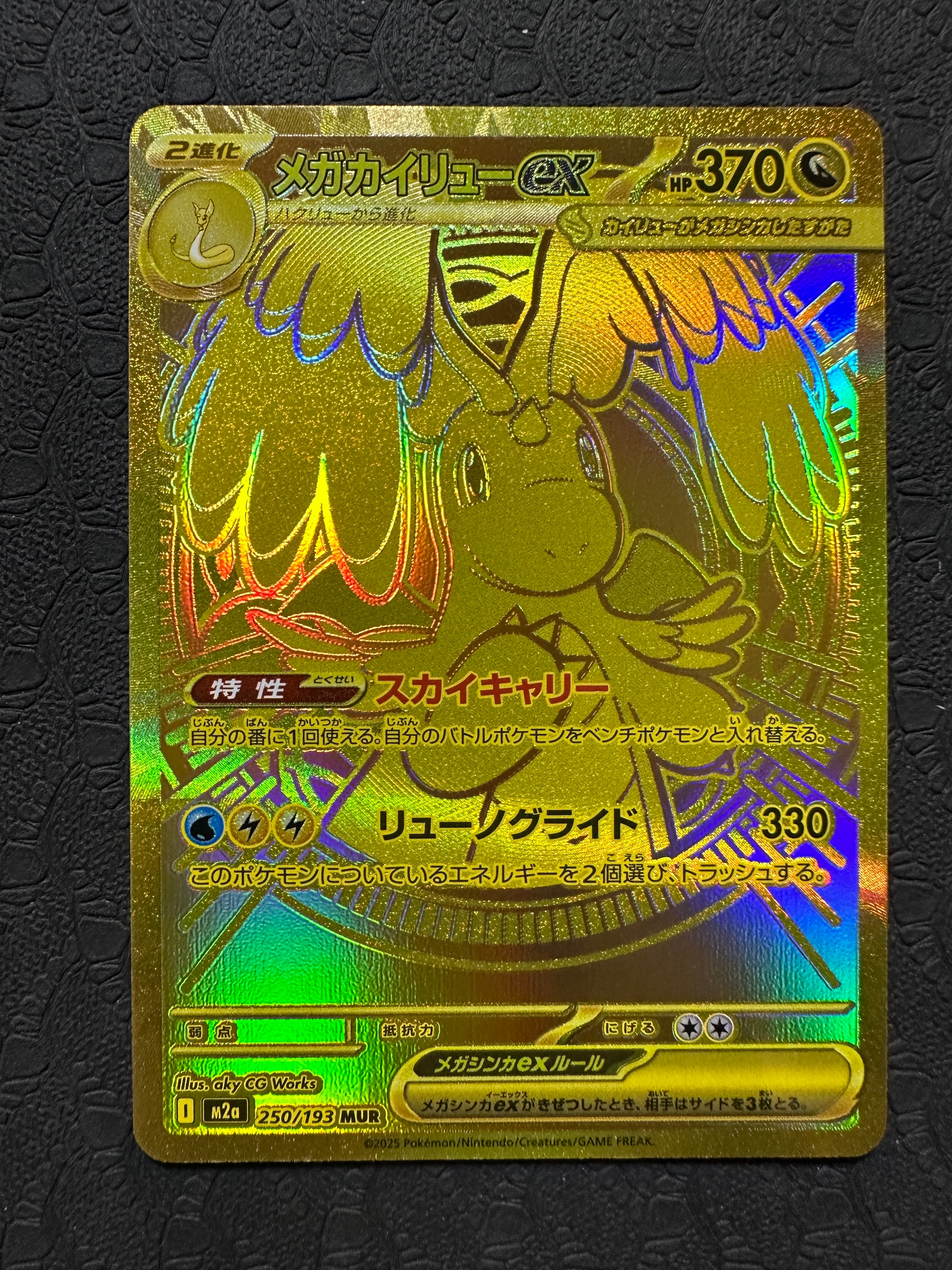 メガカイリューex MUR [M2a 250/193](ハイクラスパック「MEGAドリームex」)