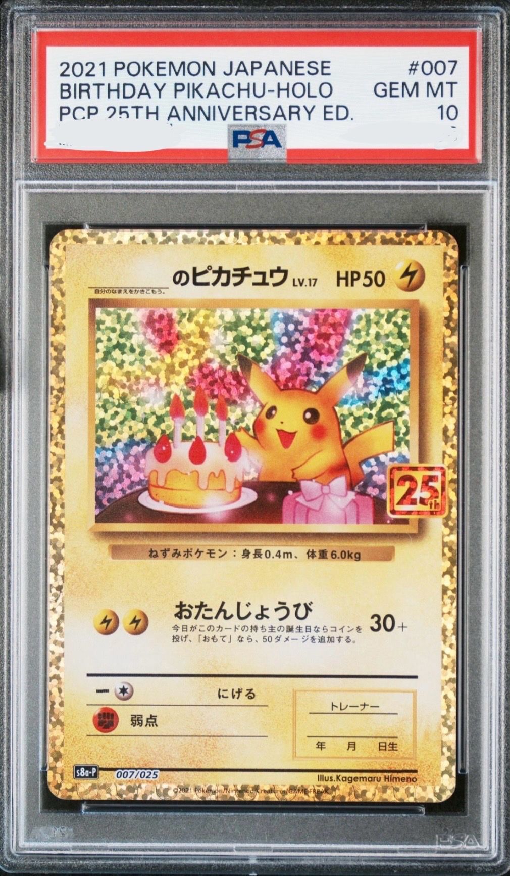 _のピカチュウ: プロモ (お誕生日ピカチュウ) [S8a-P 007/025](プロモカードパック 25th ANNIVERSARY edition)