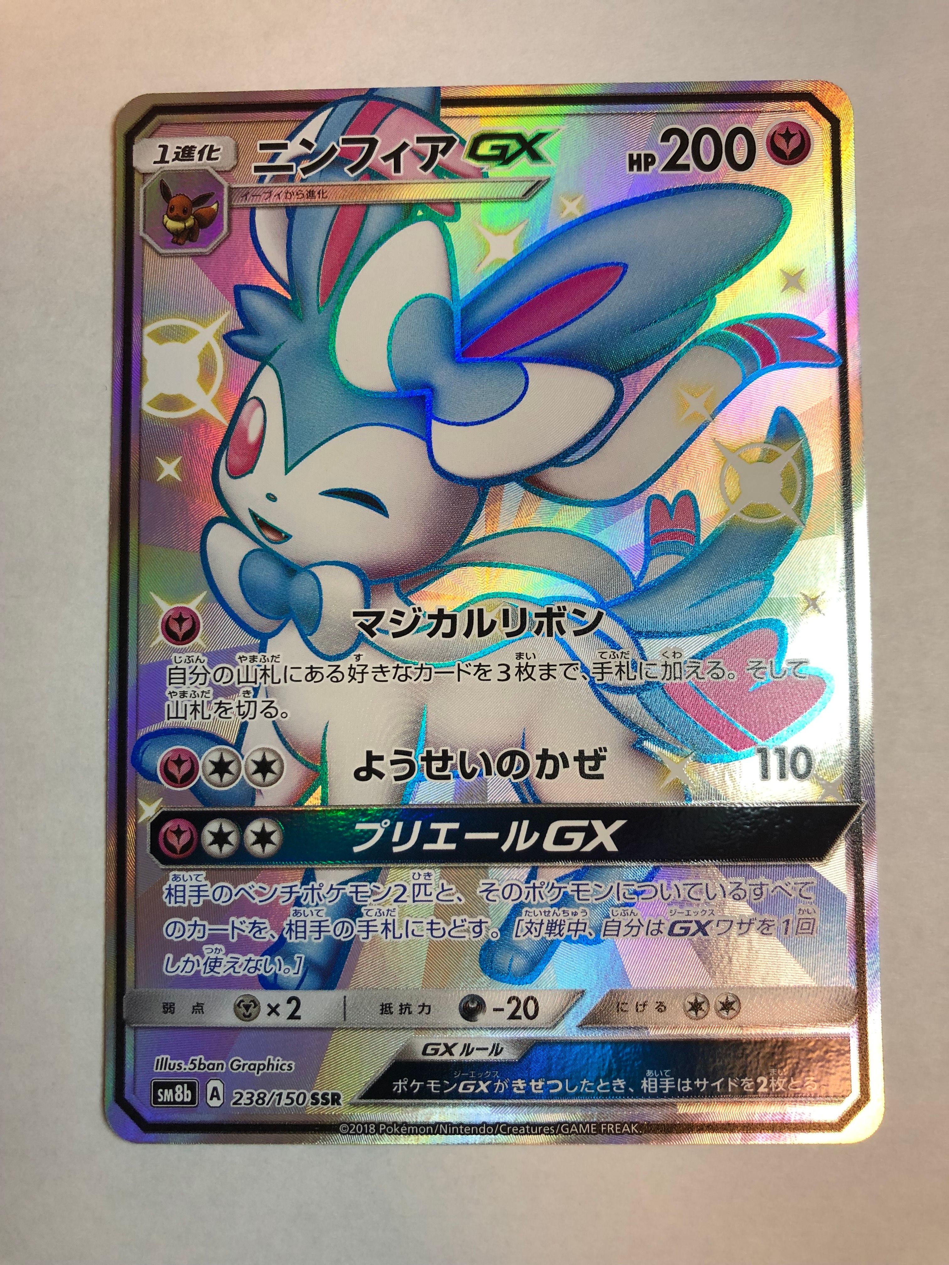 ニンフィアGX SSR[SM8b 238/150](ハイクラスパック「GXウルトラシャイニー」)