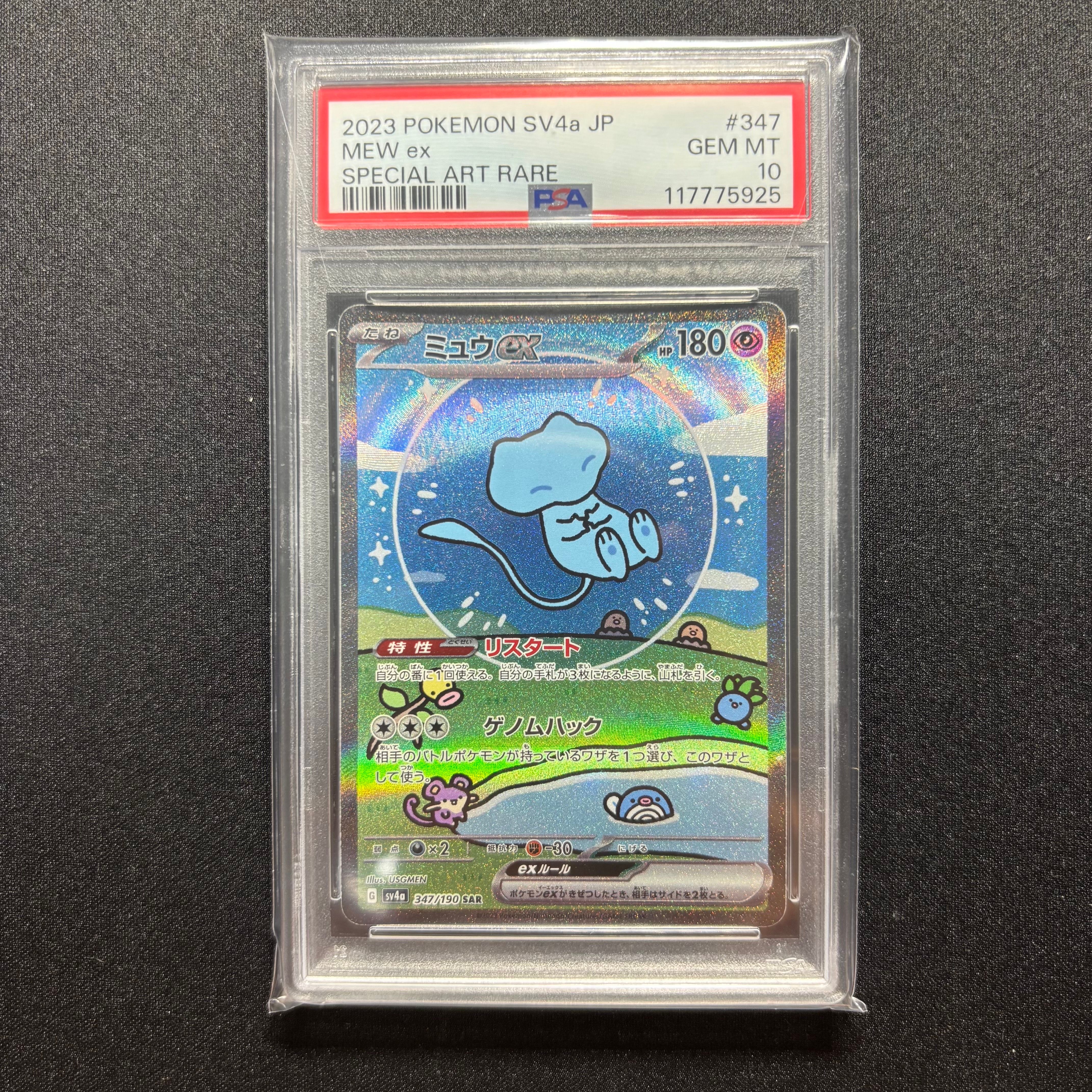 ミュウex SAR [SV4a 347/190](ハイクラスパック「シャイニートレジャーex」)