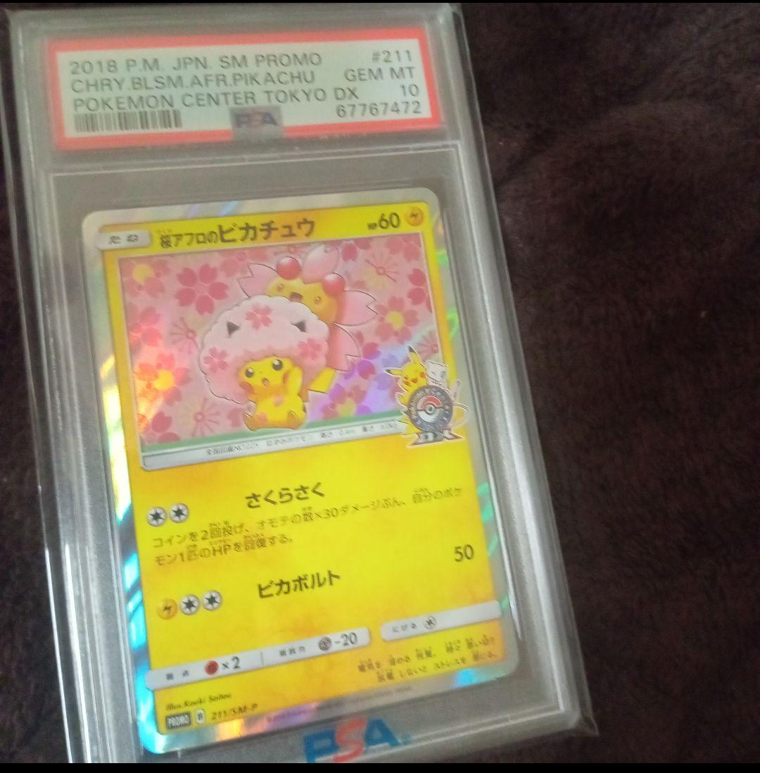 桜アフロのピカチュウ: プロモ[SM-P 211](プロモーションカード「SM-P