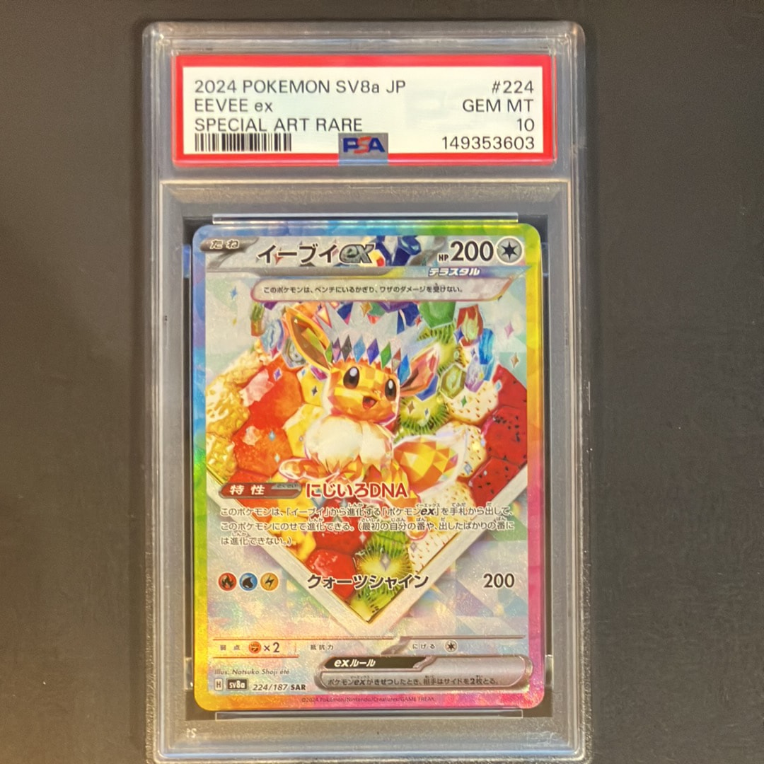 PSA10】イーブイex SAR [SV8a 224/187](ハイクラスパック「テラスタル