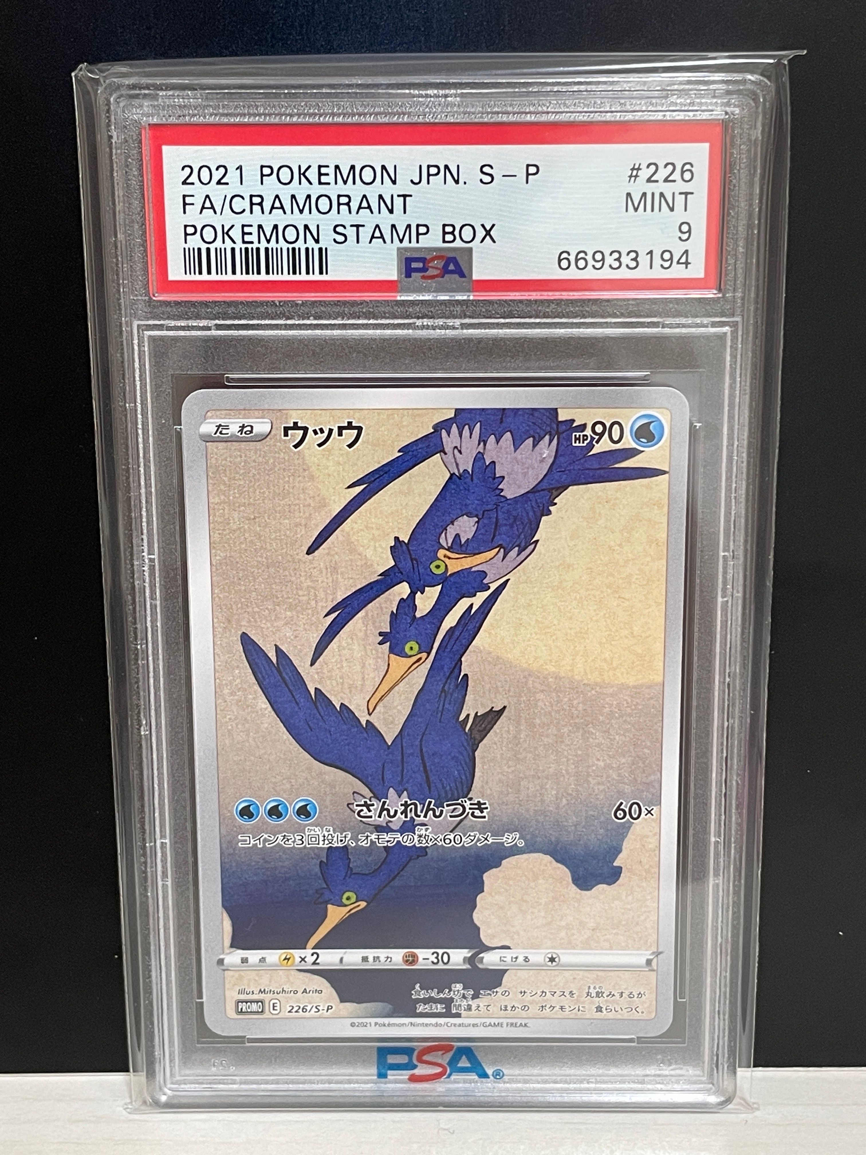 ウッウ: プロモ[S-P 226](ポケモン切手BOXプロモーションカード 見返り美人・月に雁「S-P」)