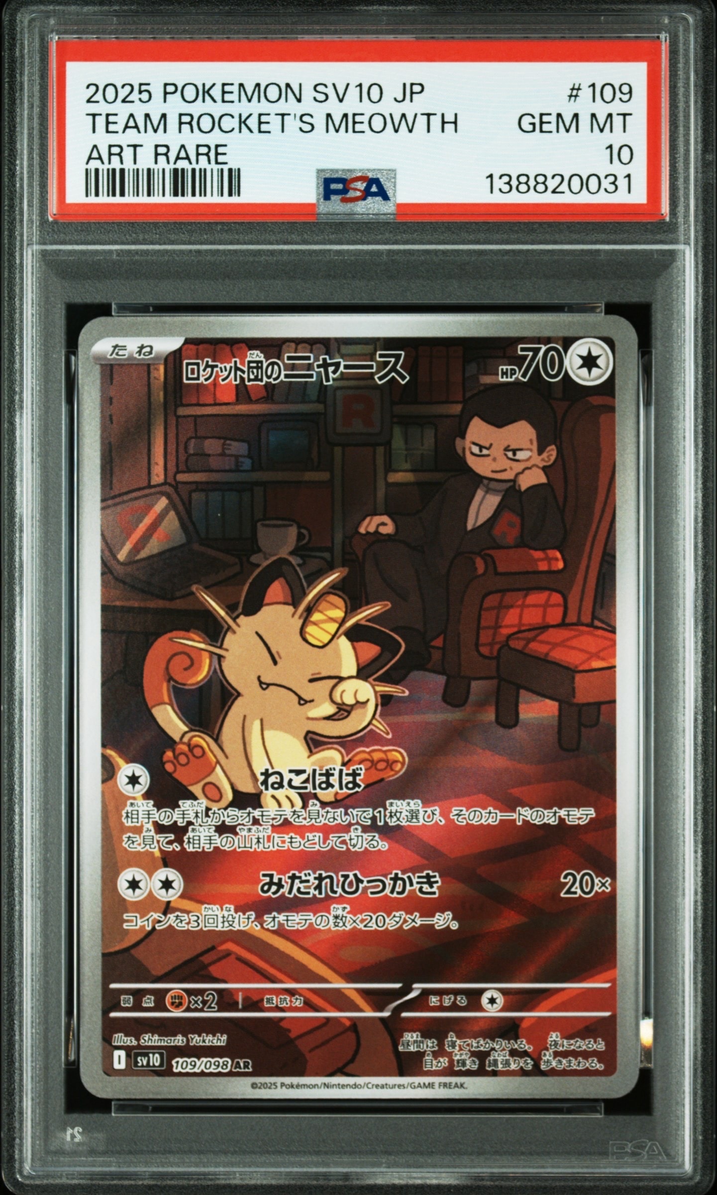 ロケット団のニャース AR [SV10 109/098](拡張パック「ロケット団の栄光」)