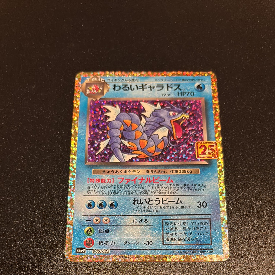 PSA10】わるいギャラドス: プロモ[S8a-P 005/025](プロモカードパック