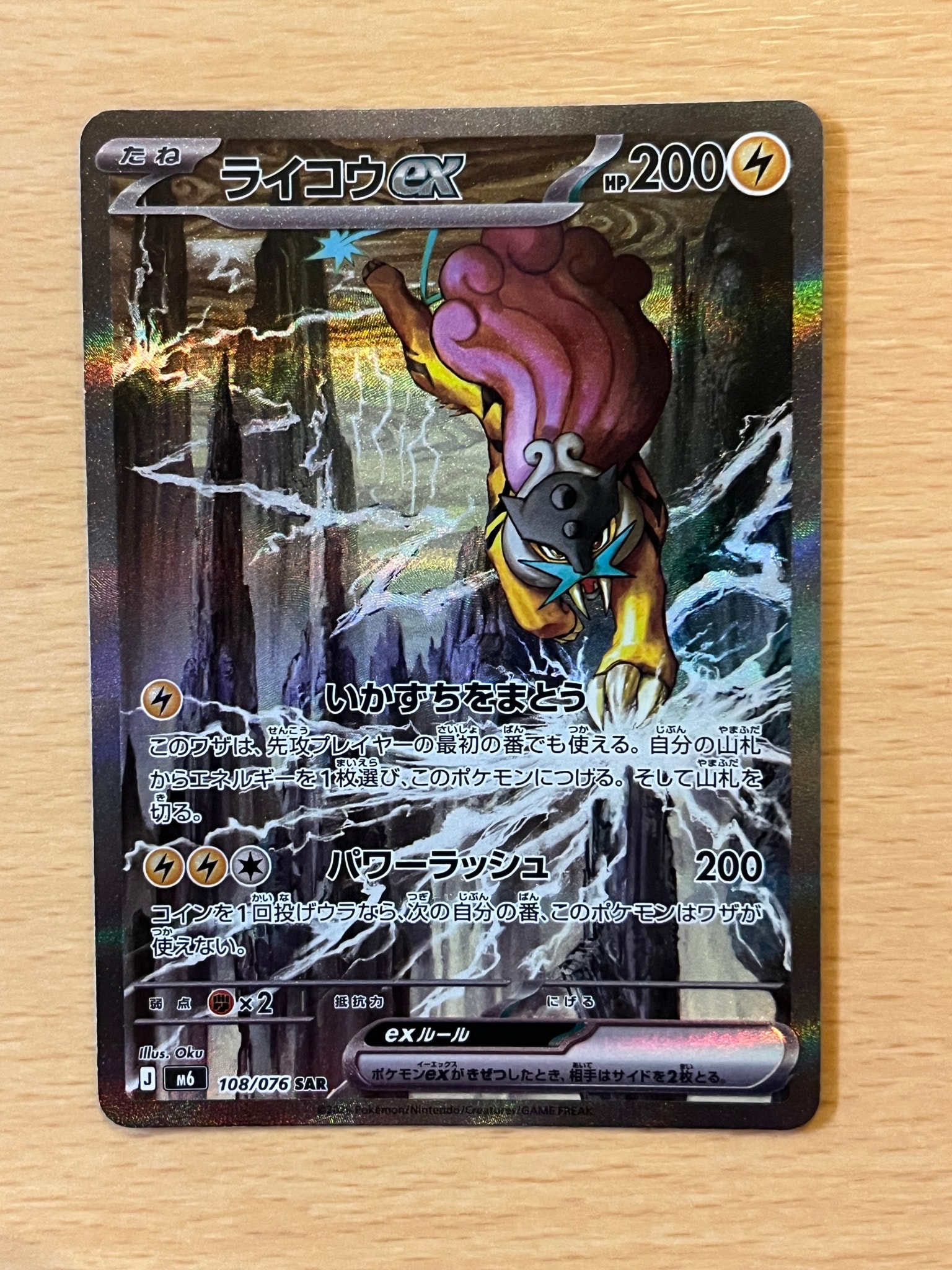 A（きれいな状態）】ライコウex SAR [M6 108/076](拡張パック